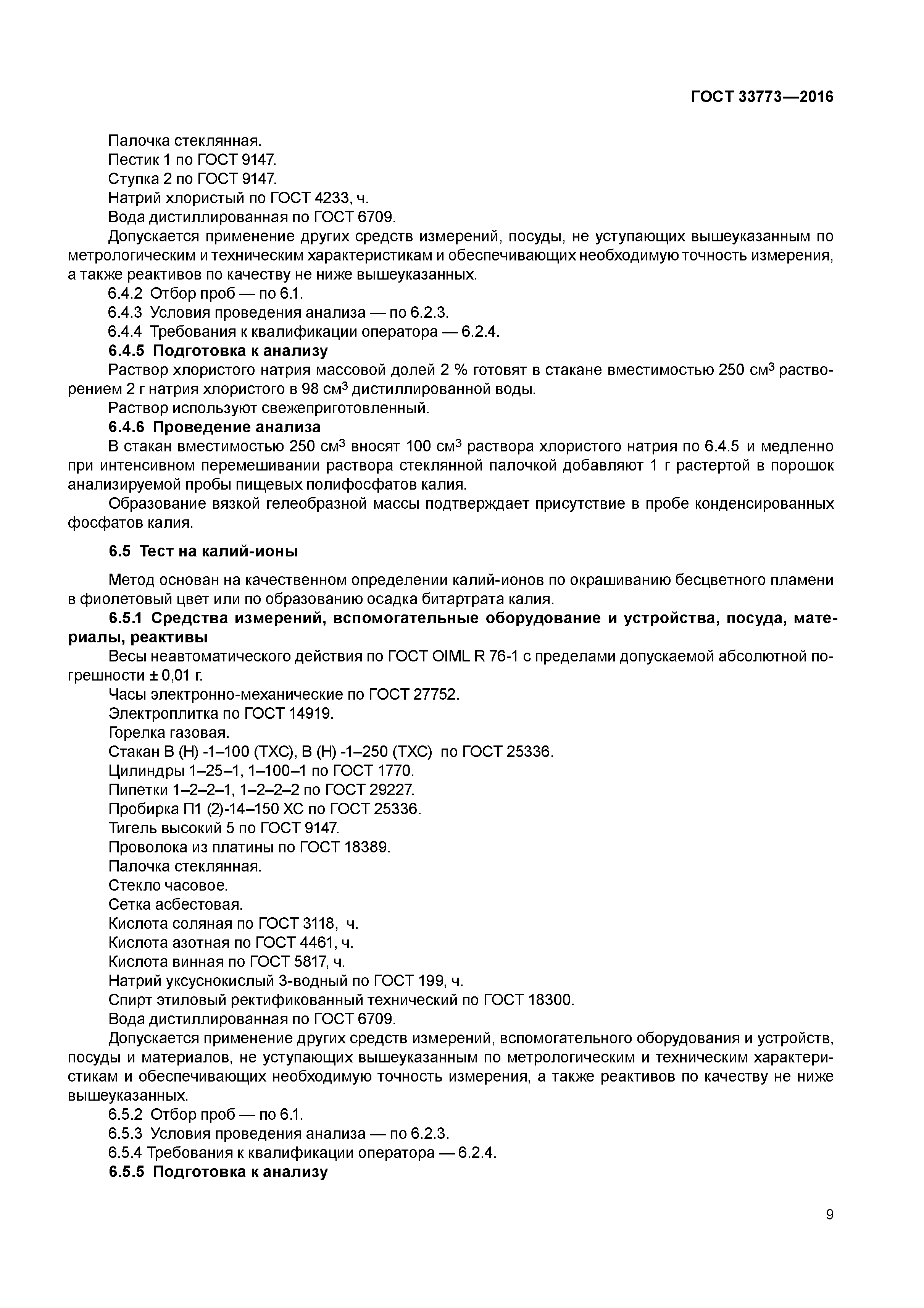 ГОСТ 33773-2016