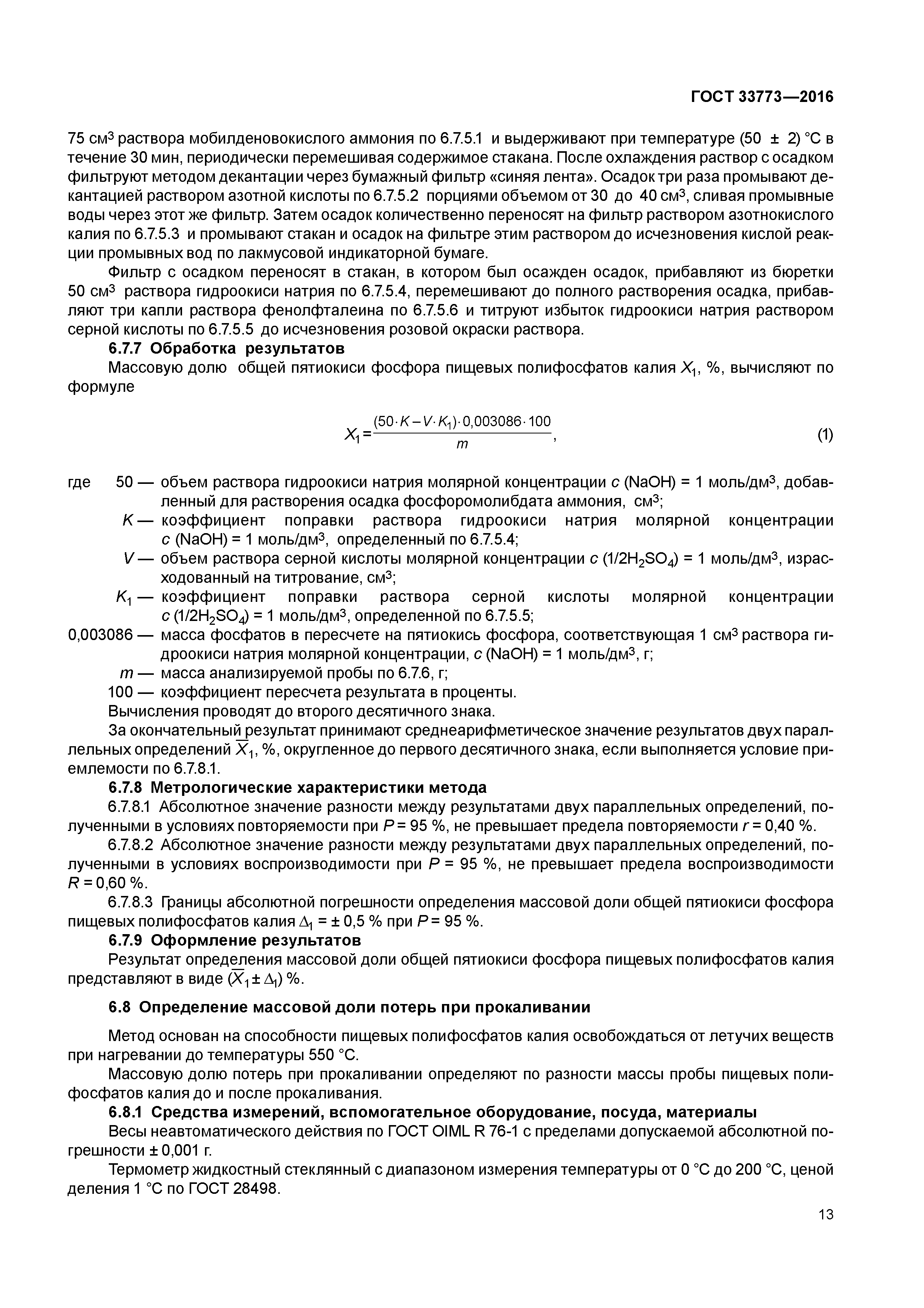 ГОСТ 33773-2016