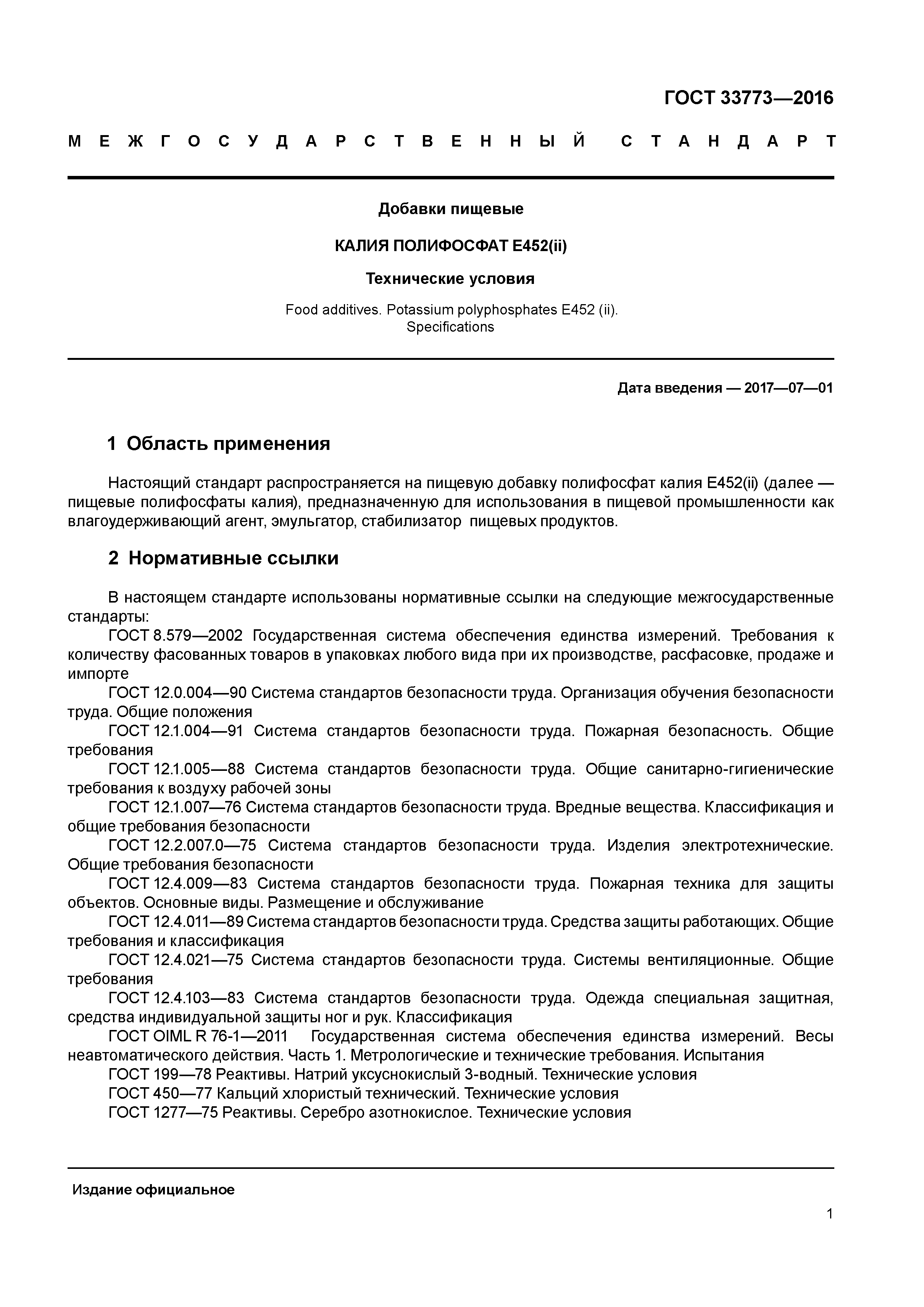 ГОСТ 33773-2016