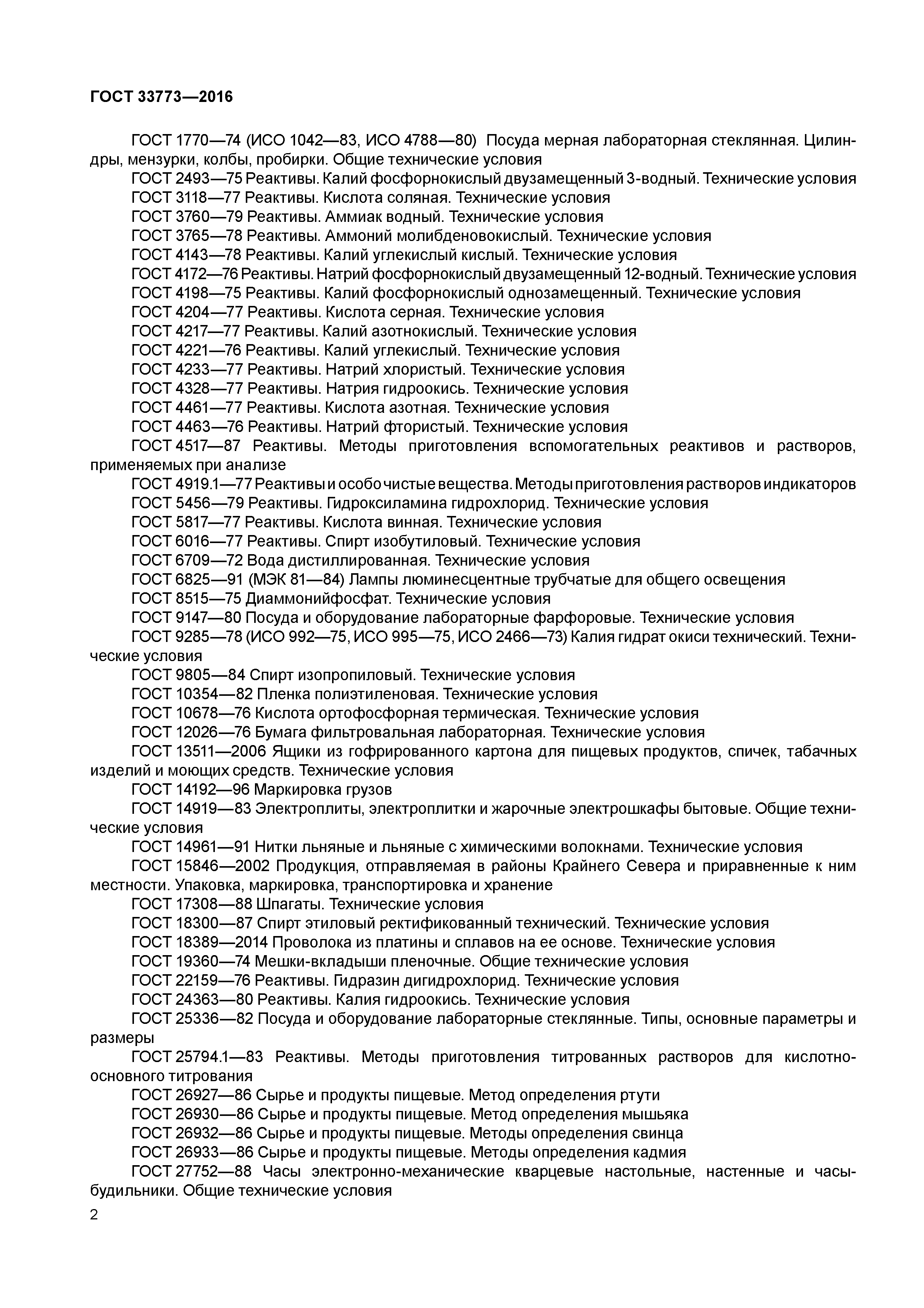 ГОСТ 33773-2016