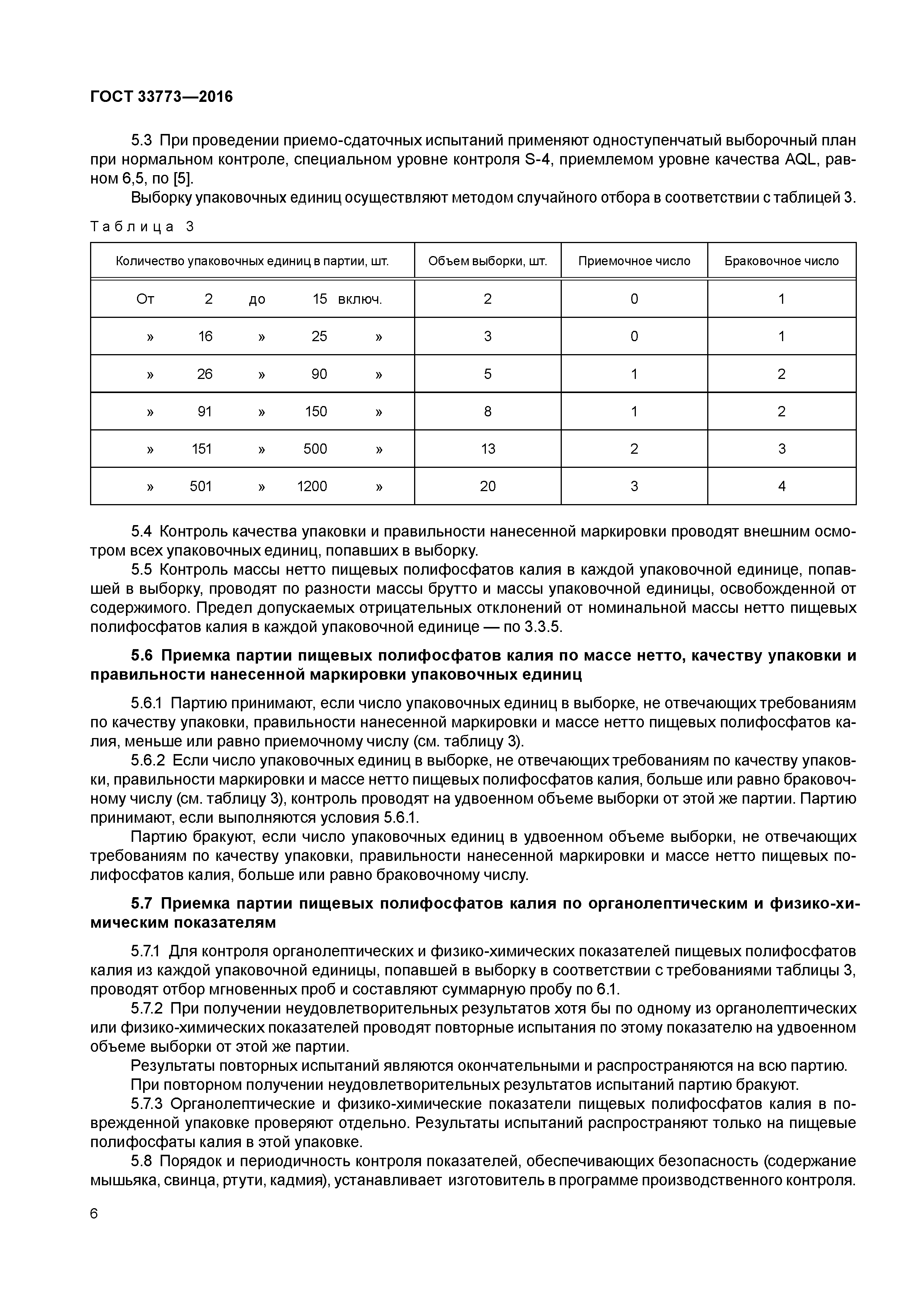 ГОСТ 33773-2016