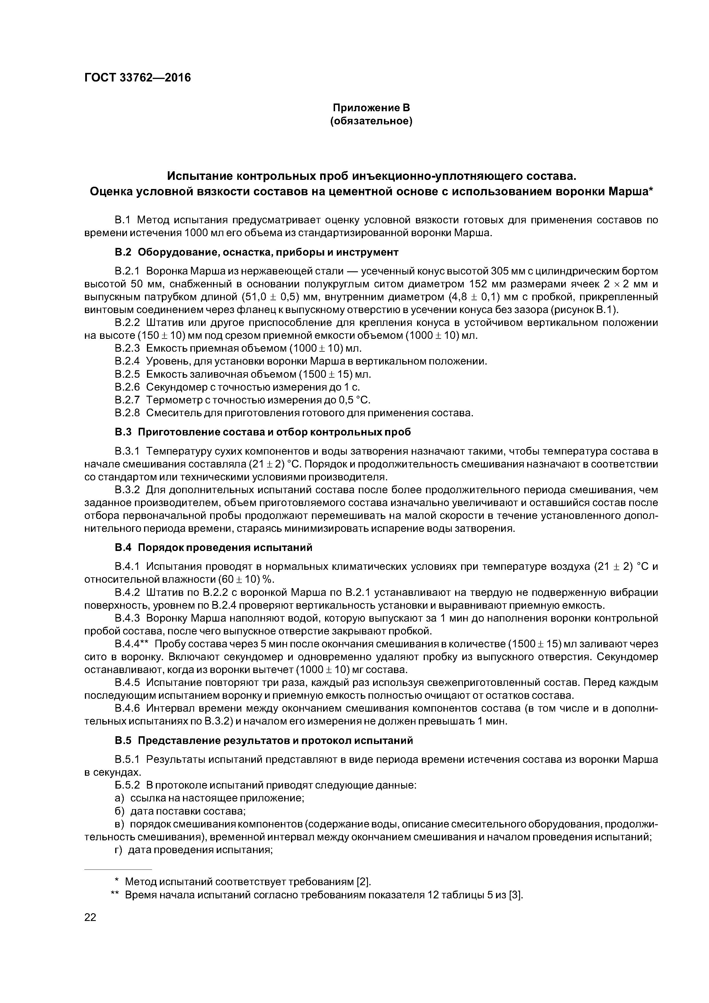 ГОСТ 33762-2016