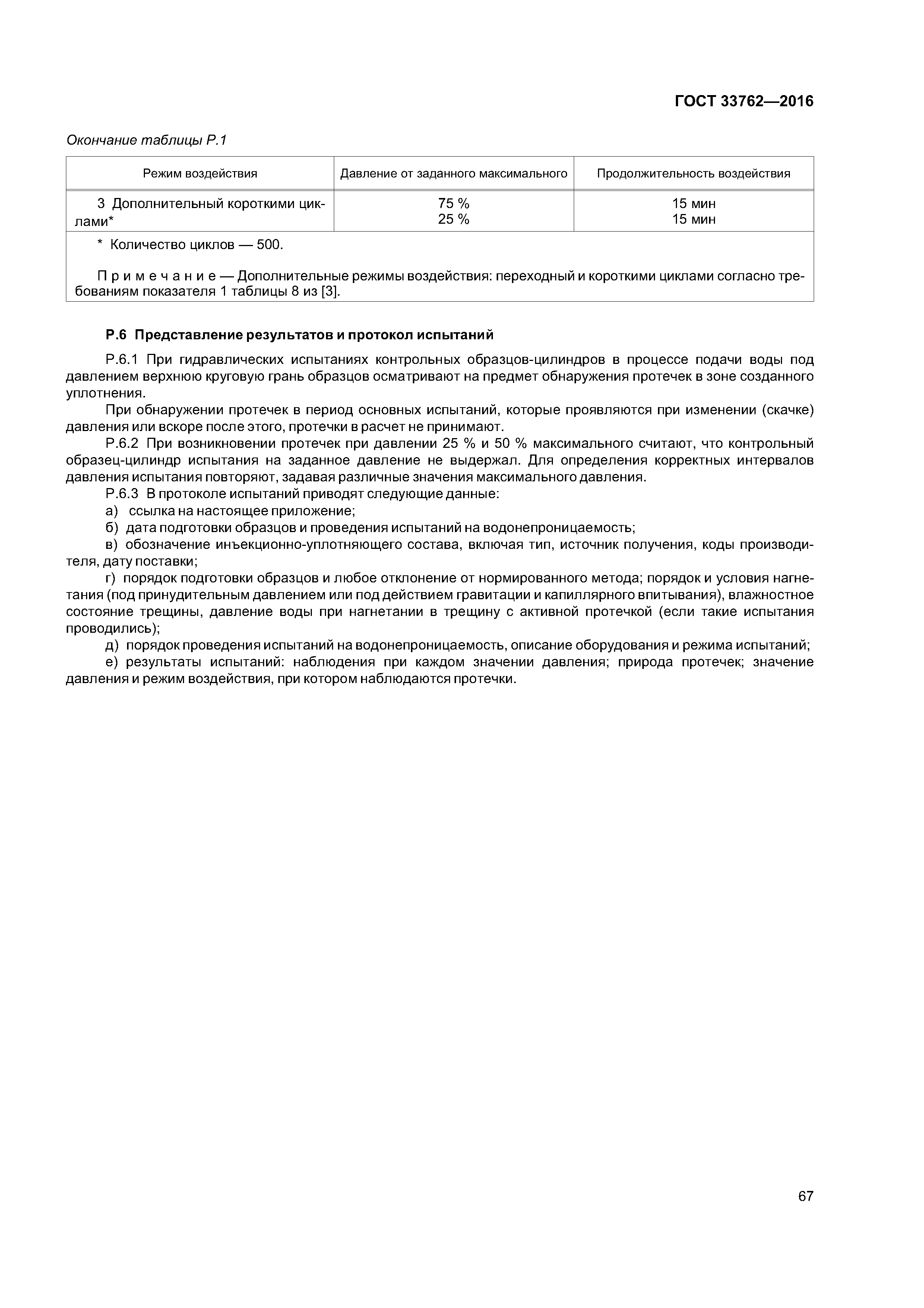 ГОСТ 33762-2016