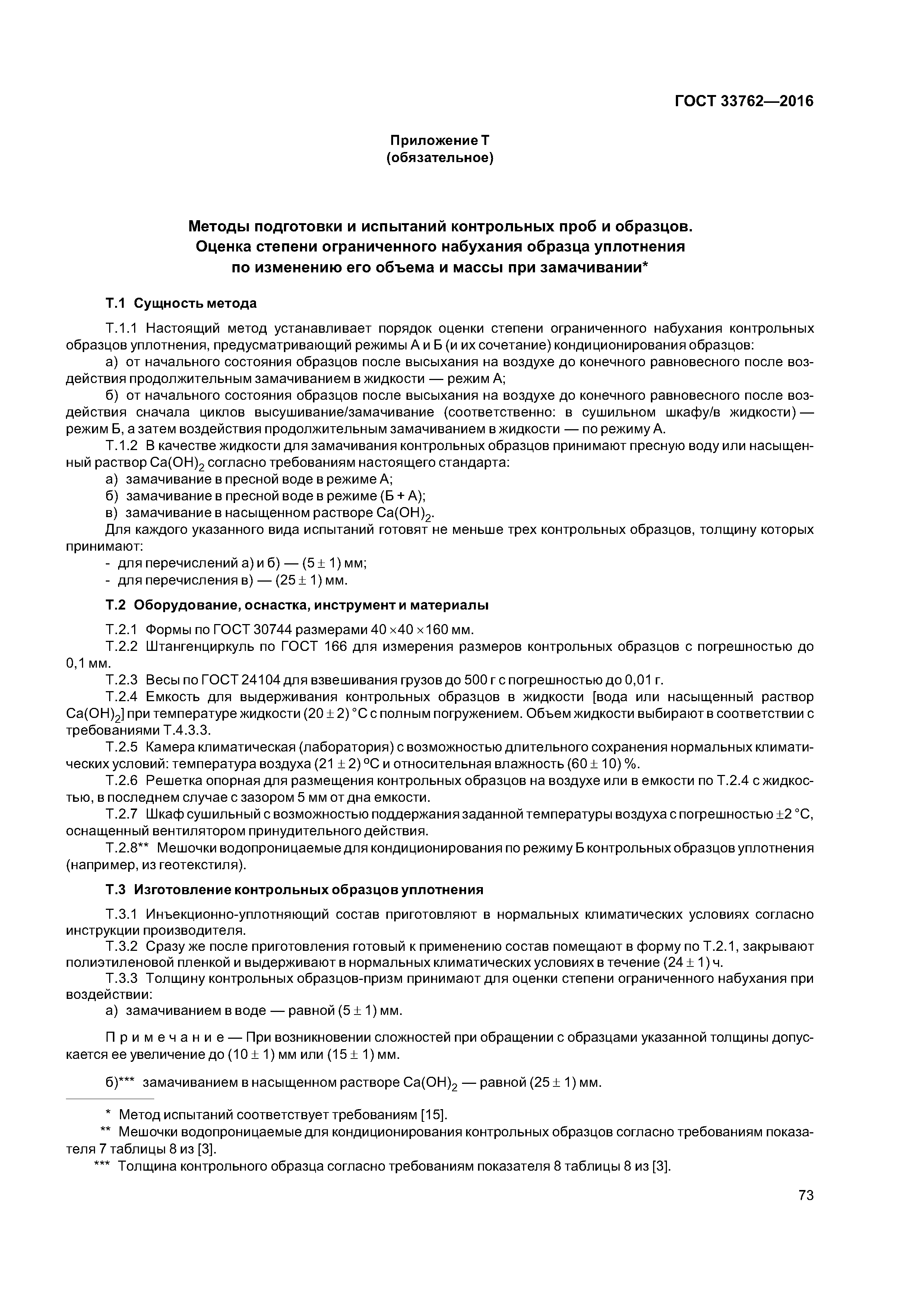 ГОСТ 33762-2016