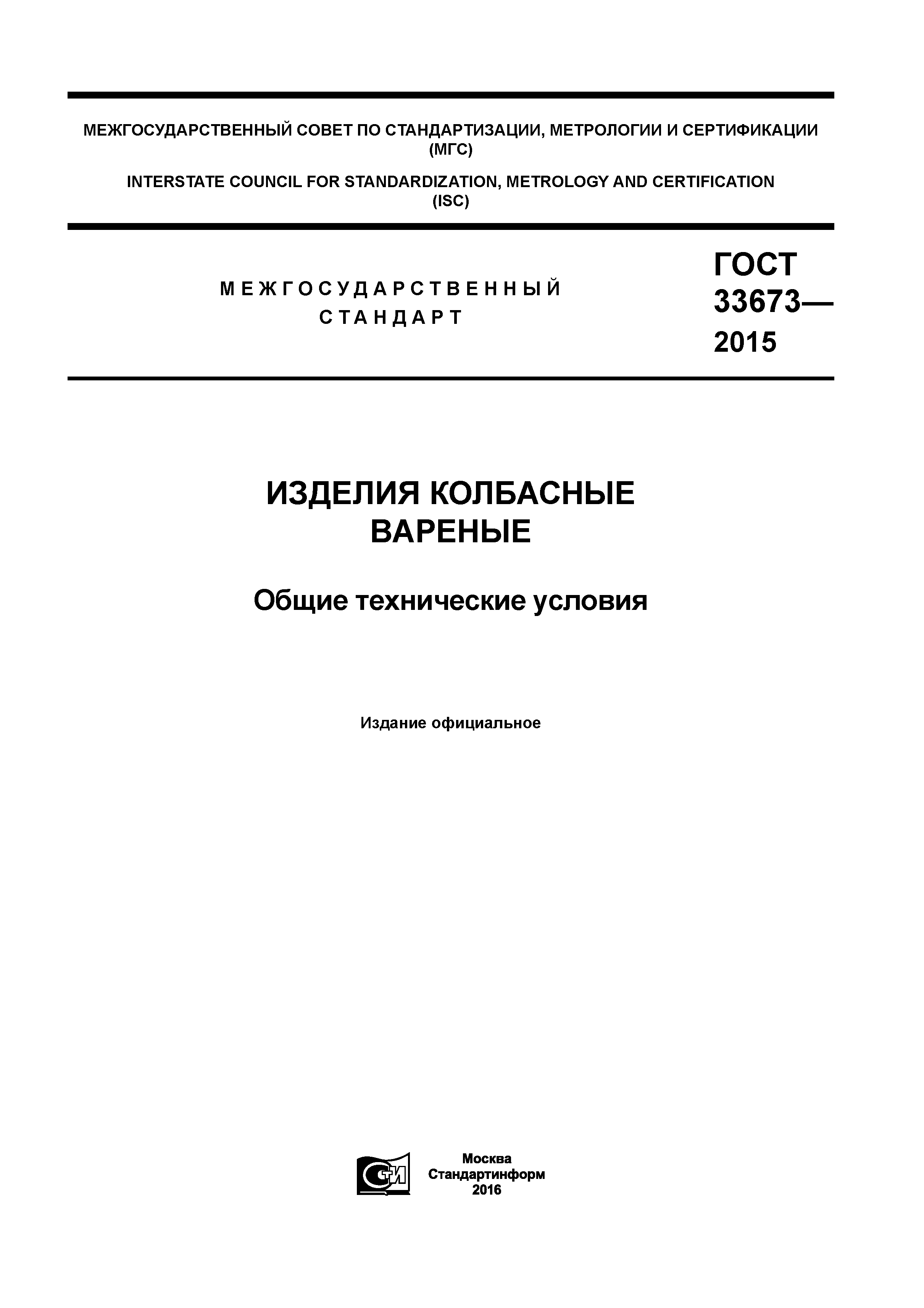ГОСТ 33673-2015