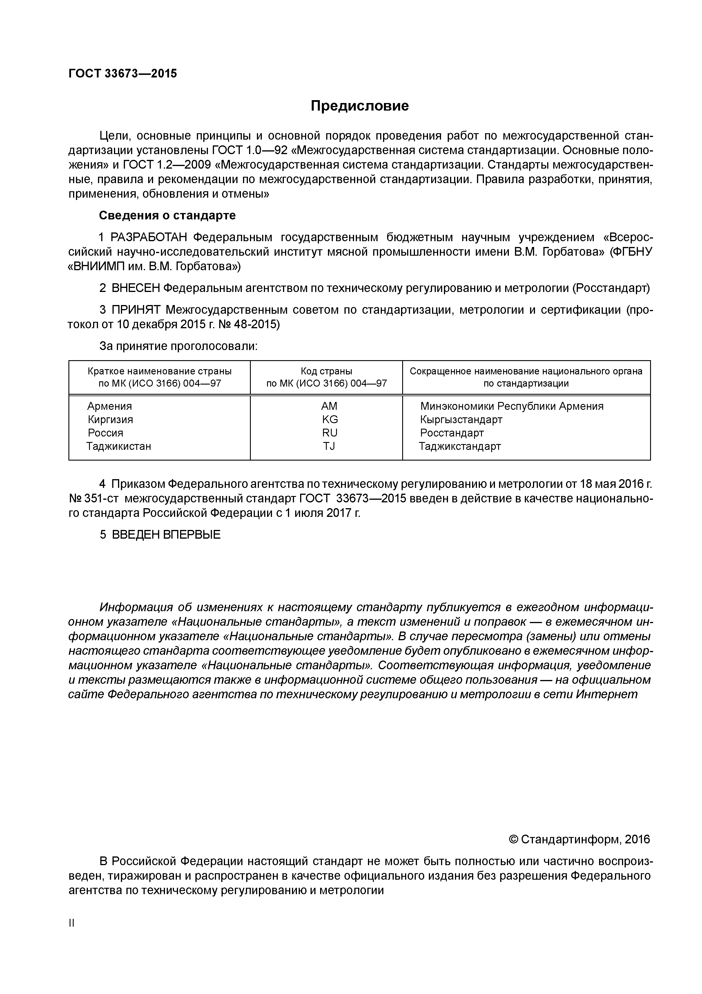 ГОСТ 33673-2015