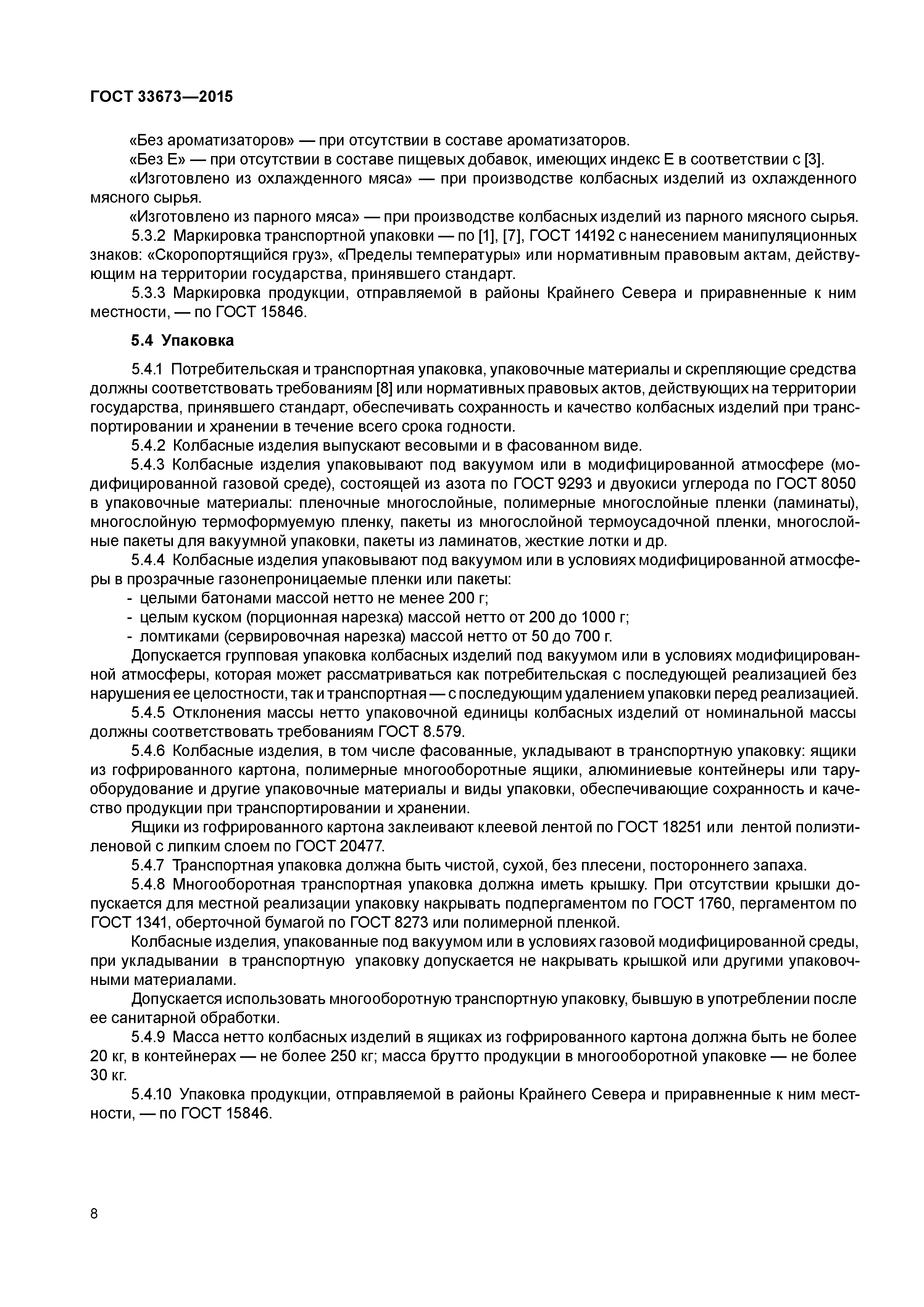 ГОСТ 33673-2015
