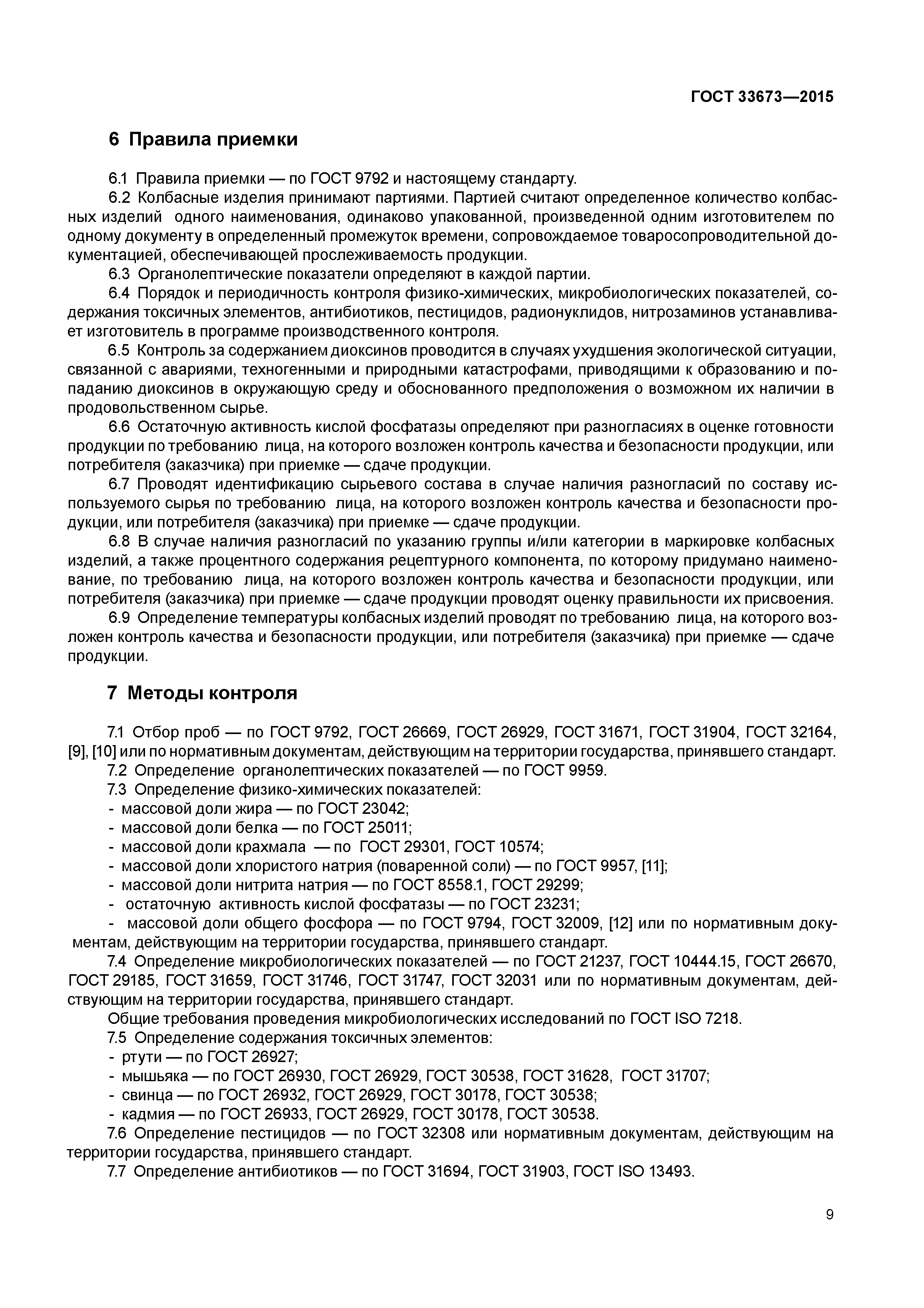ГОСТ 33673-2015