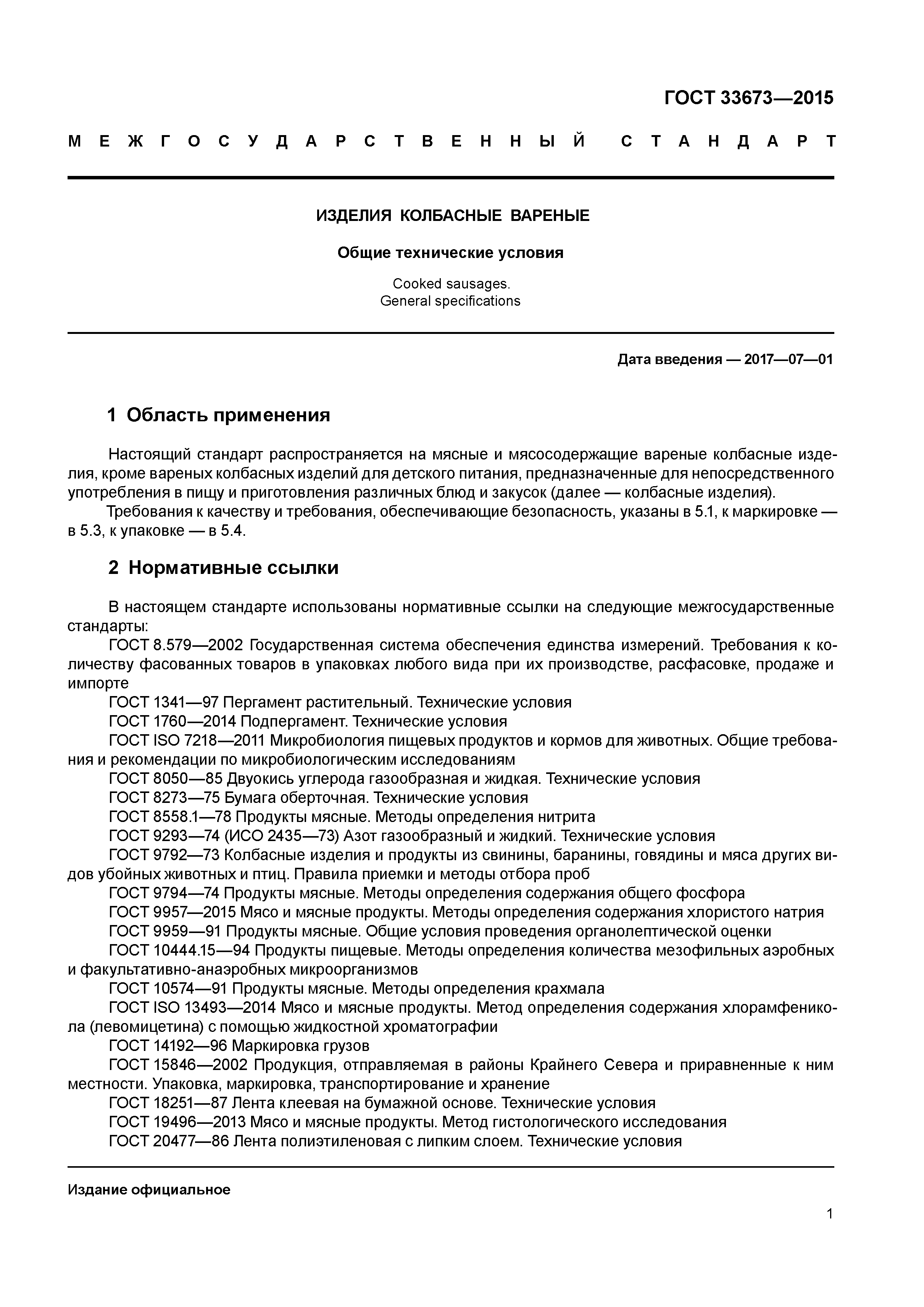 ГОСТ 33673-2015