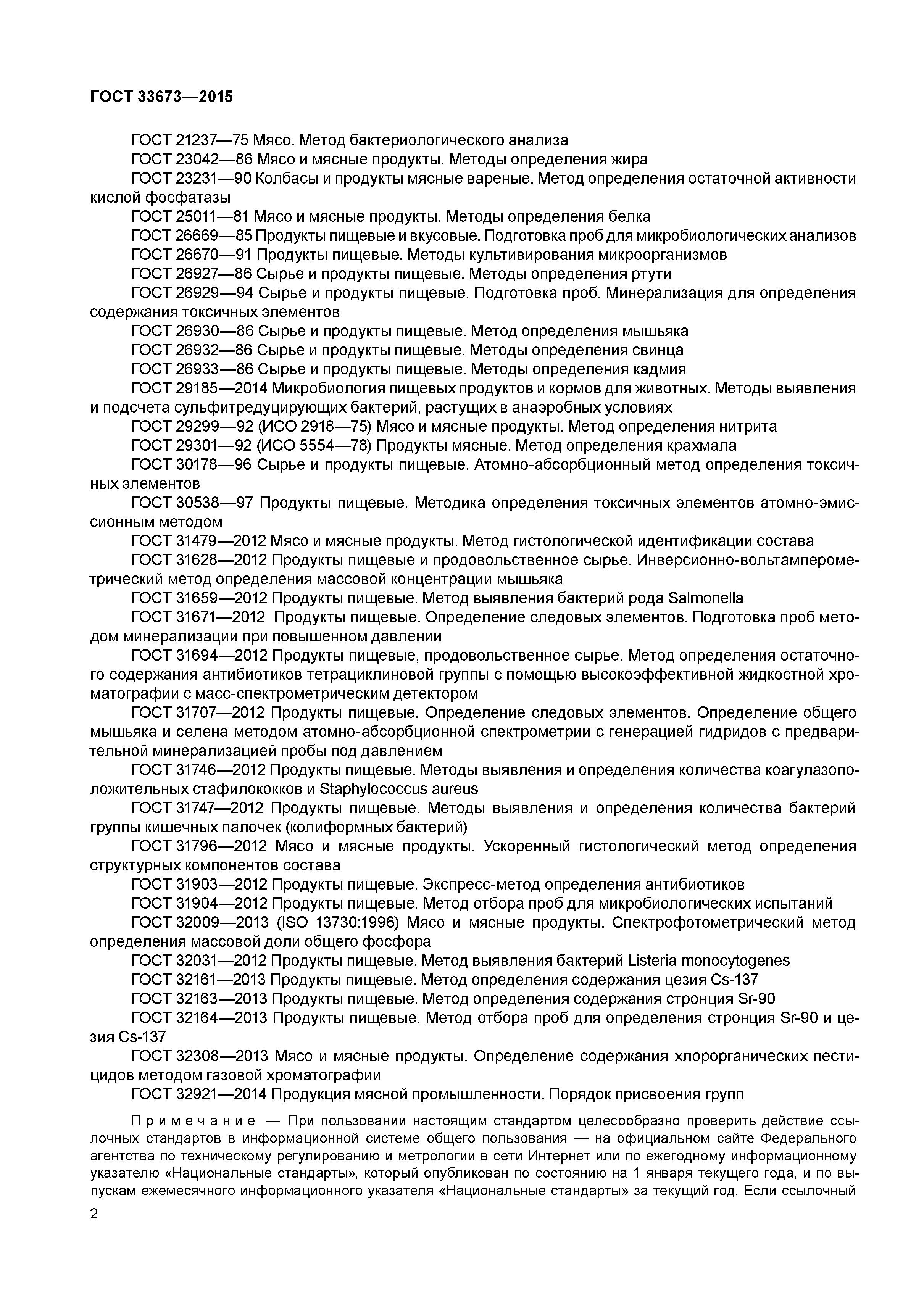 ГОСТ 33673-2015
