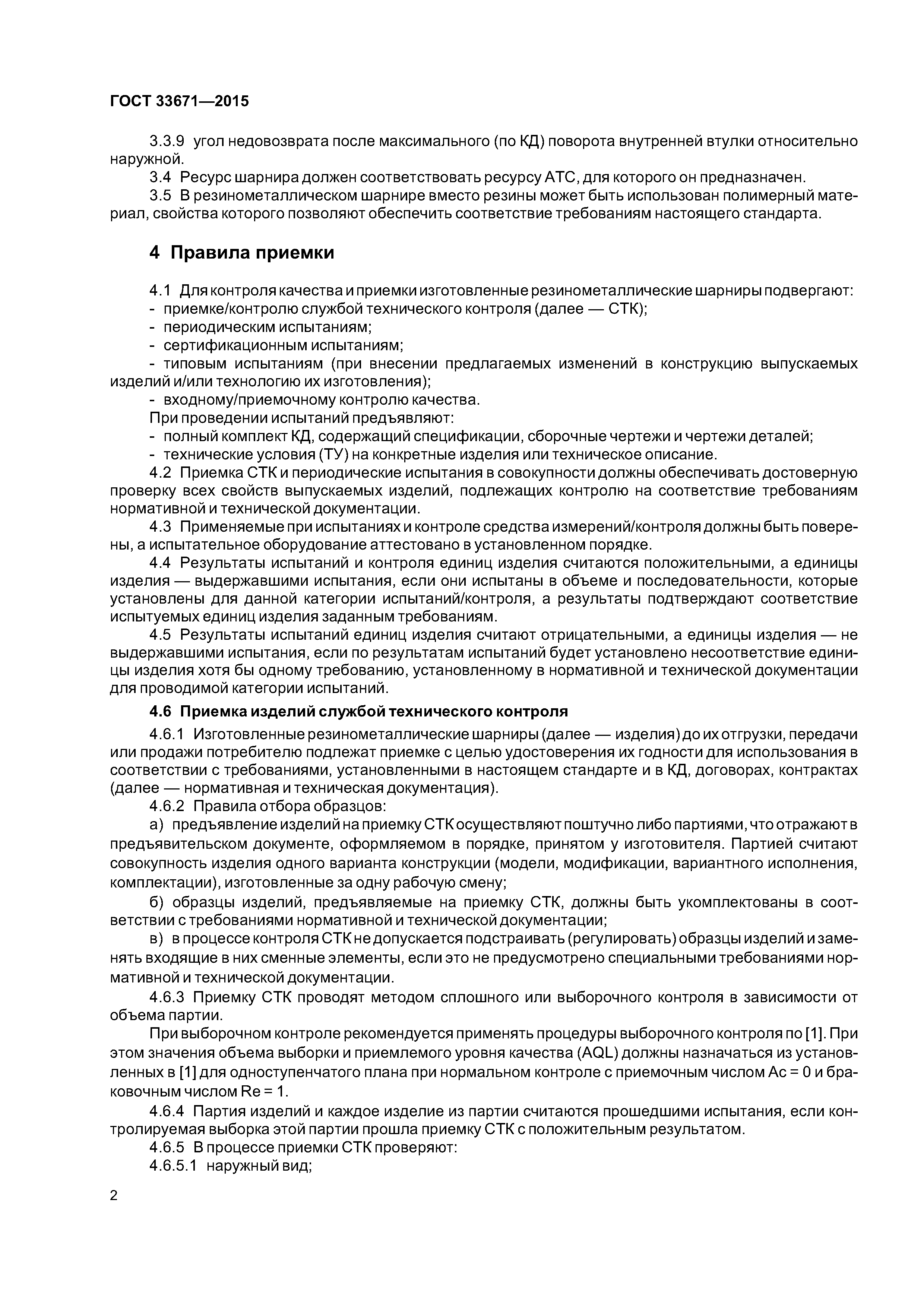 ГОСТ 33671-2015