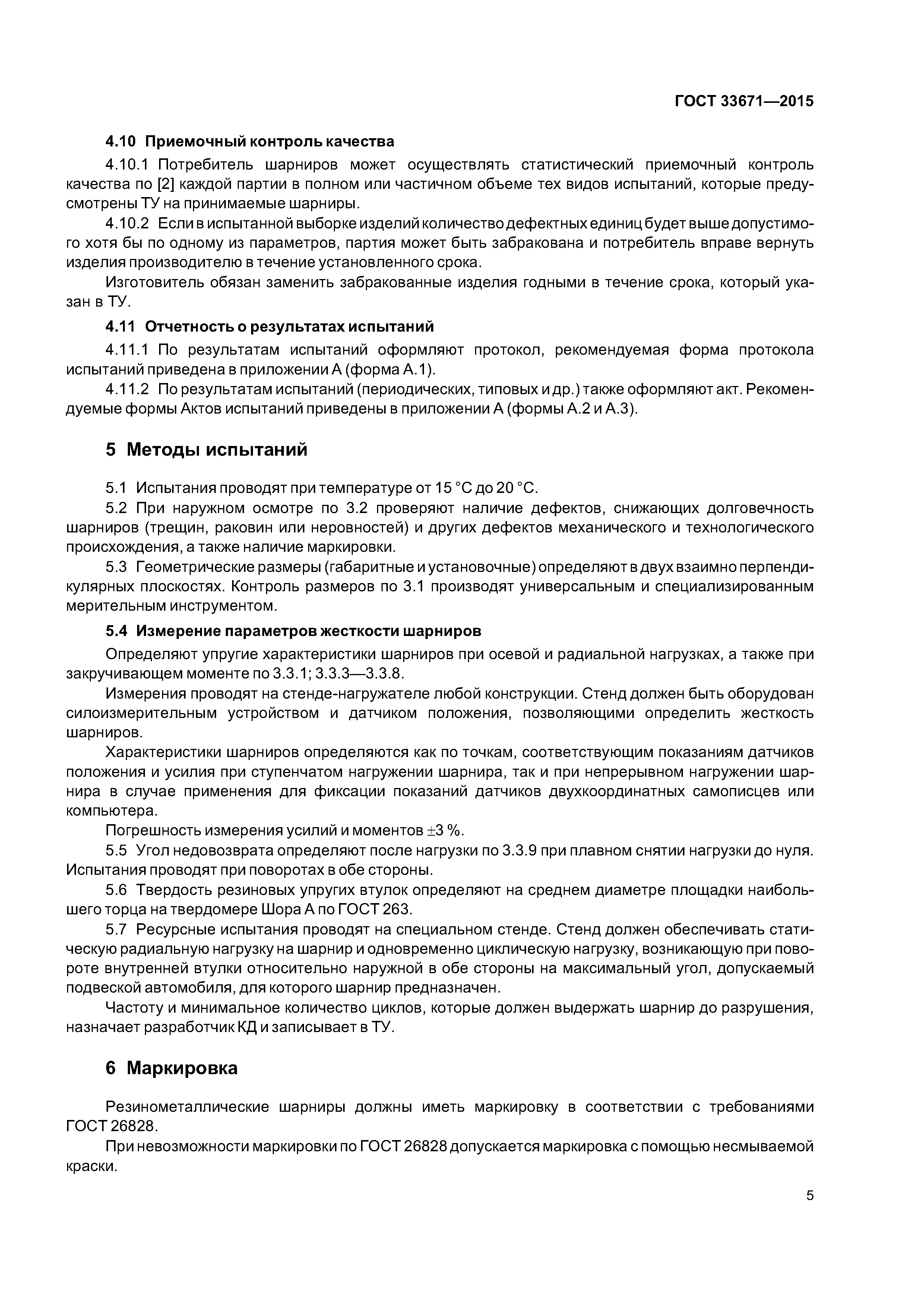 ГОСТ 33671-2015