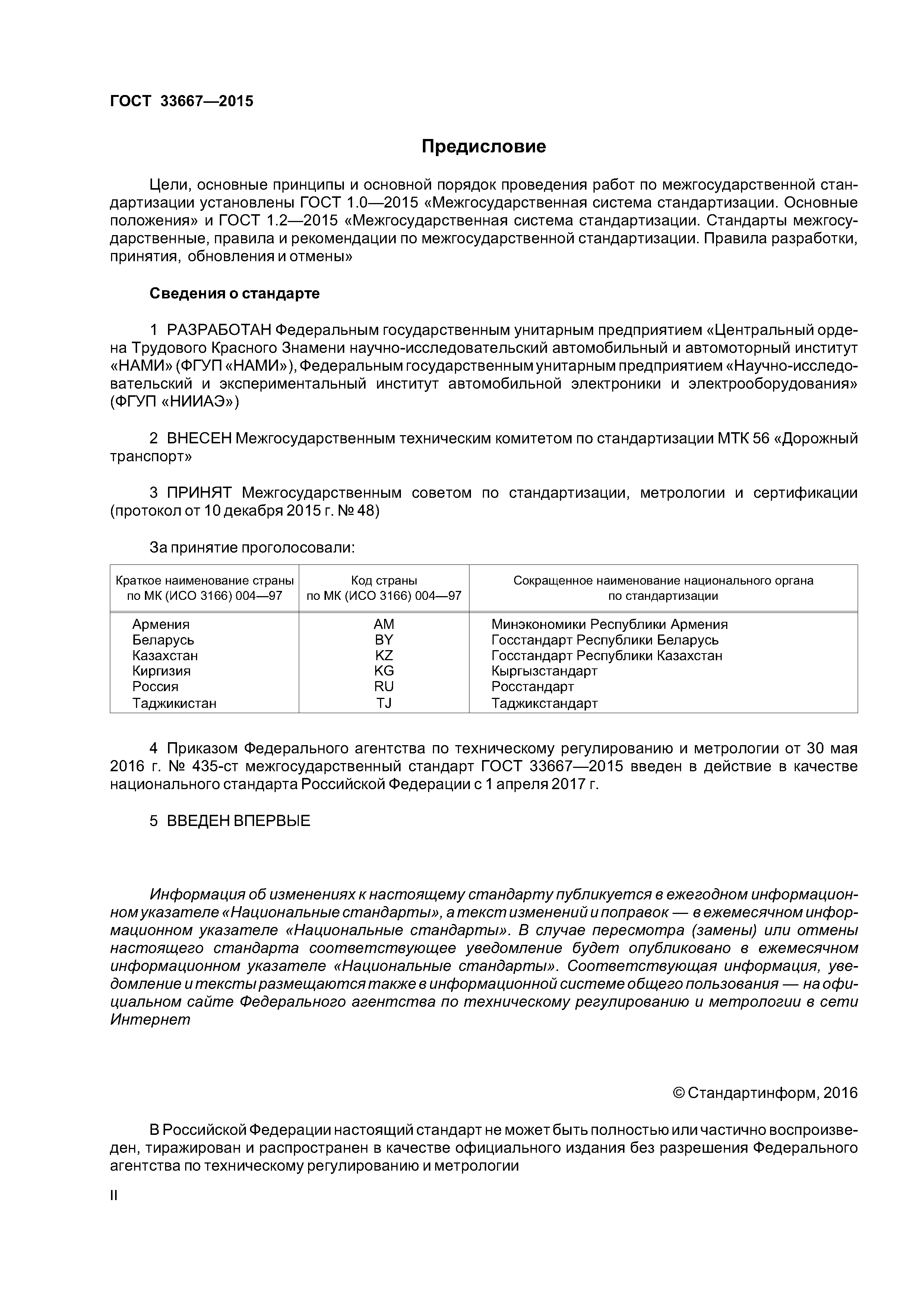 ГОСТ 33667-2015