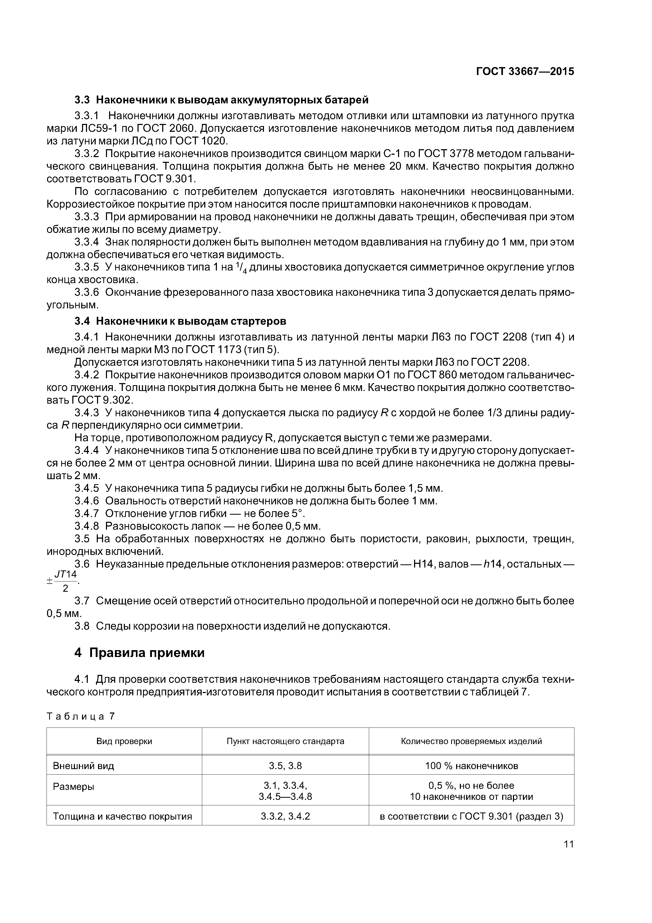ГОСТ 33667-2015