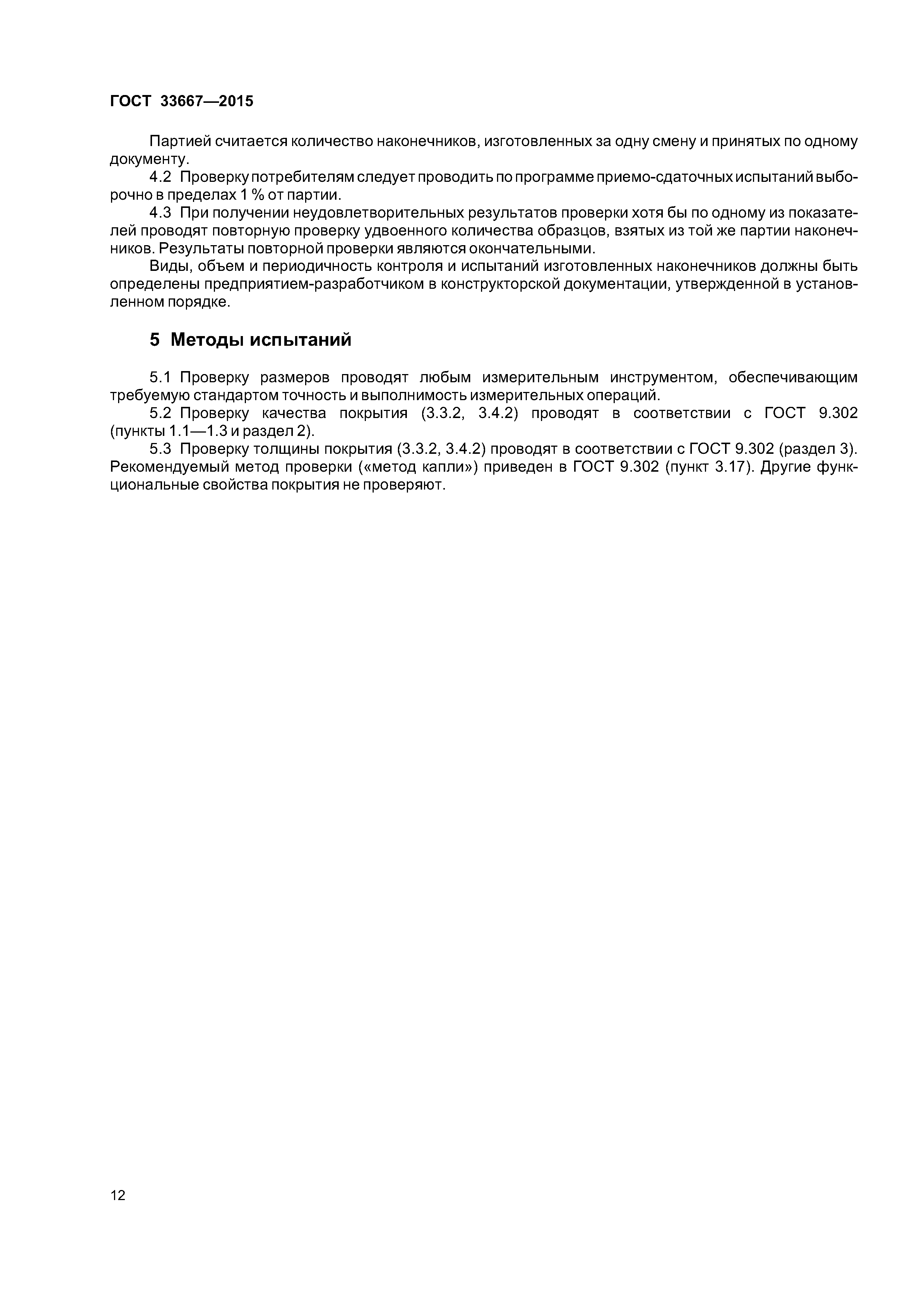 ГОСТ 33667-2015
