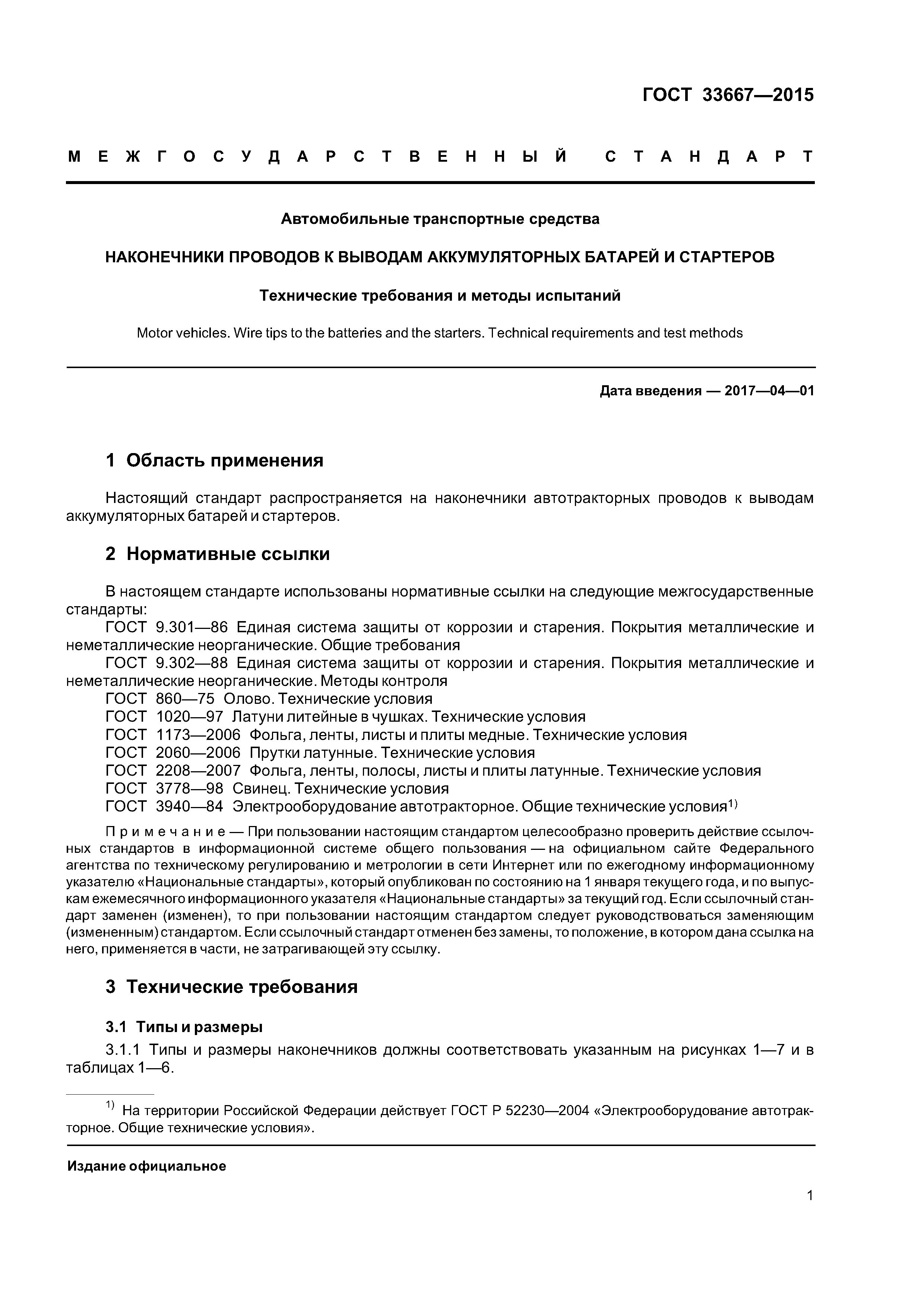 ГОСТ 33667-2015