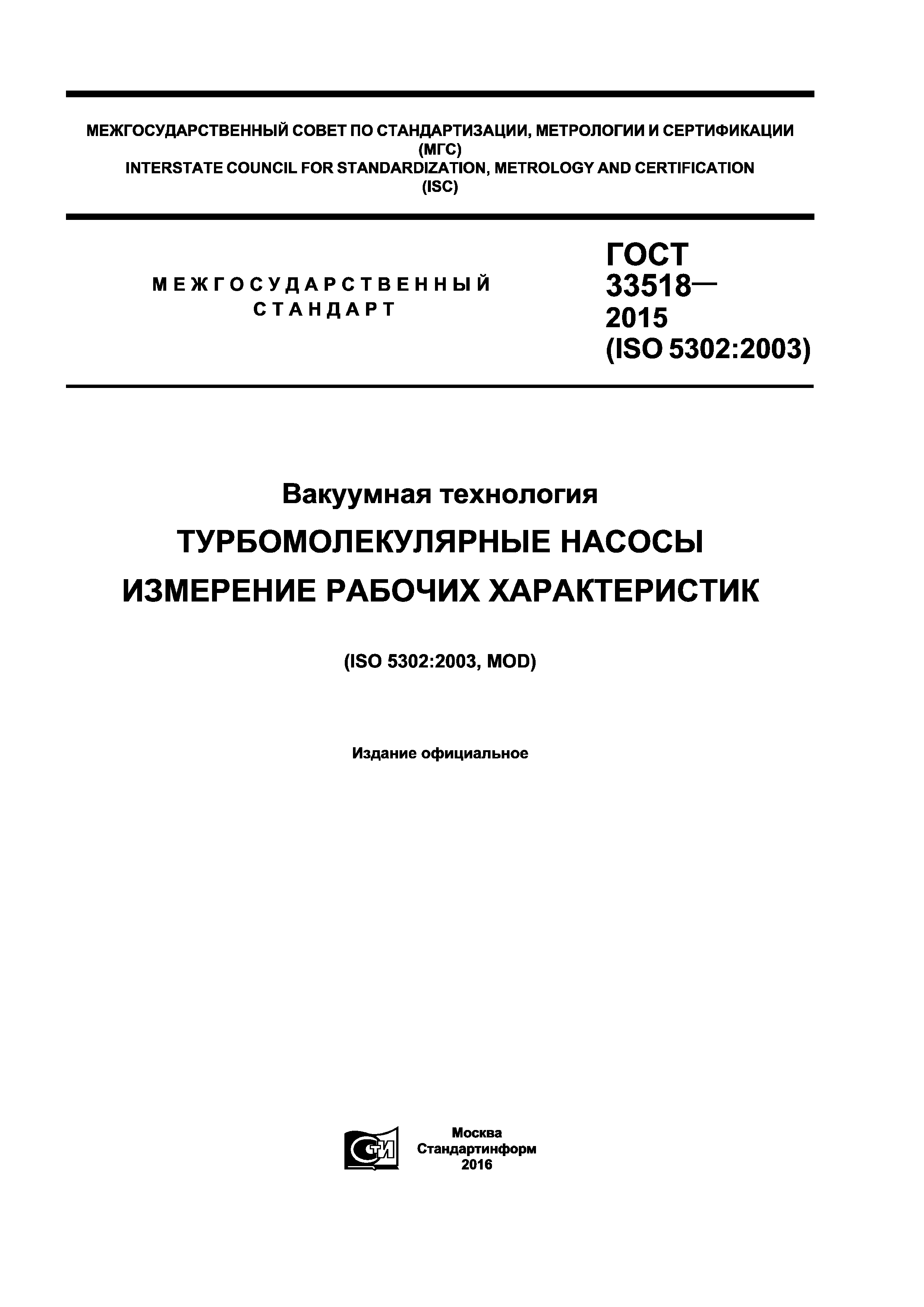 ГОСТ 33518-2015