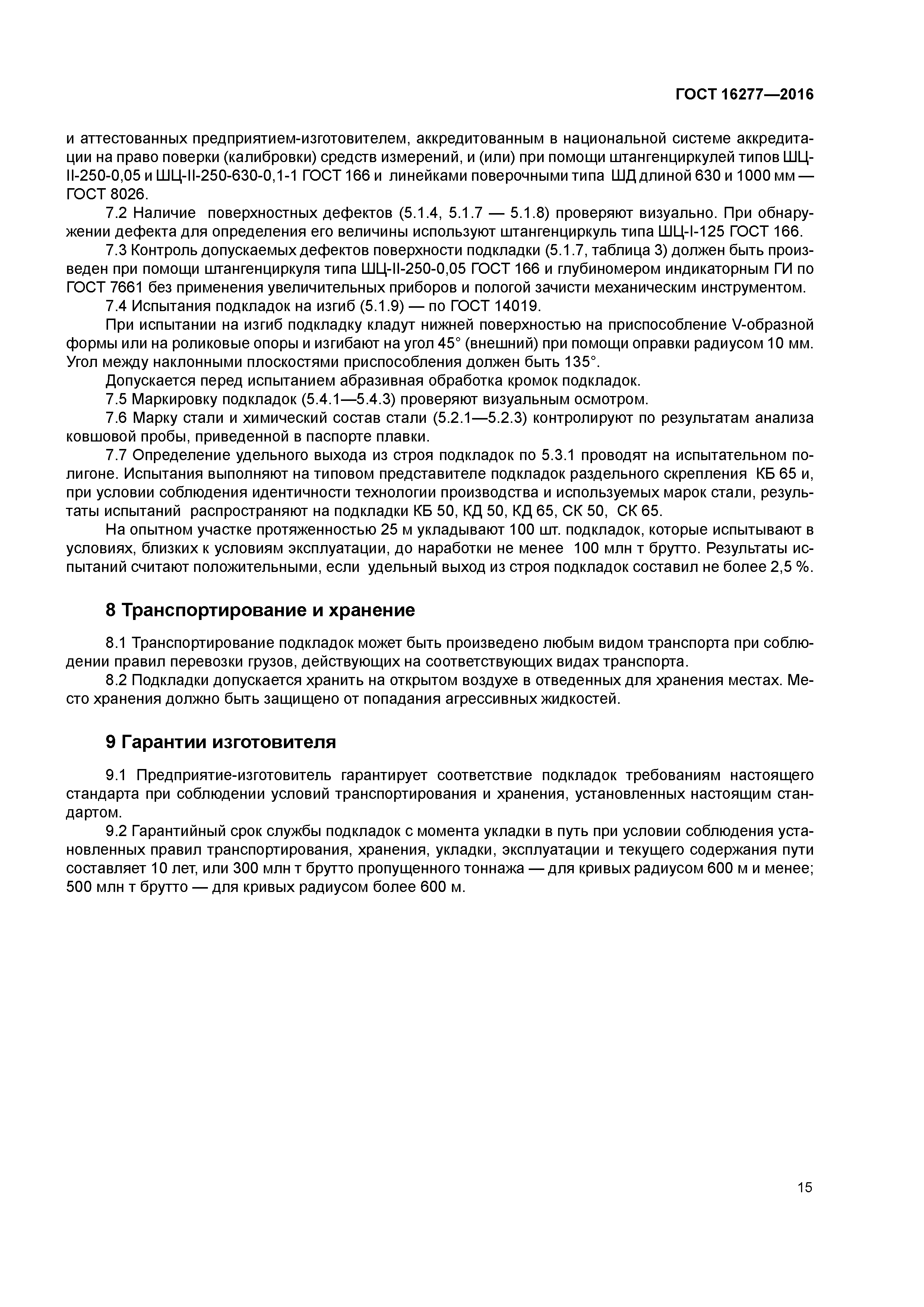ГОСТ 16277-2016