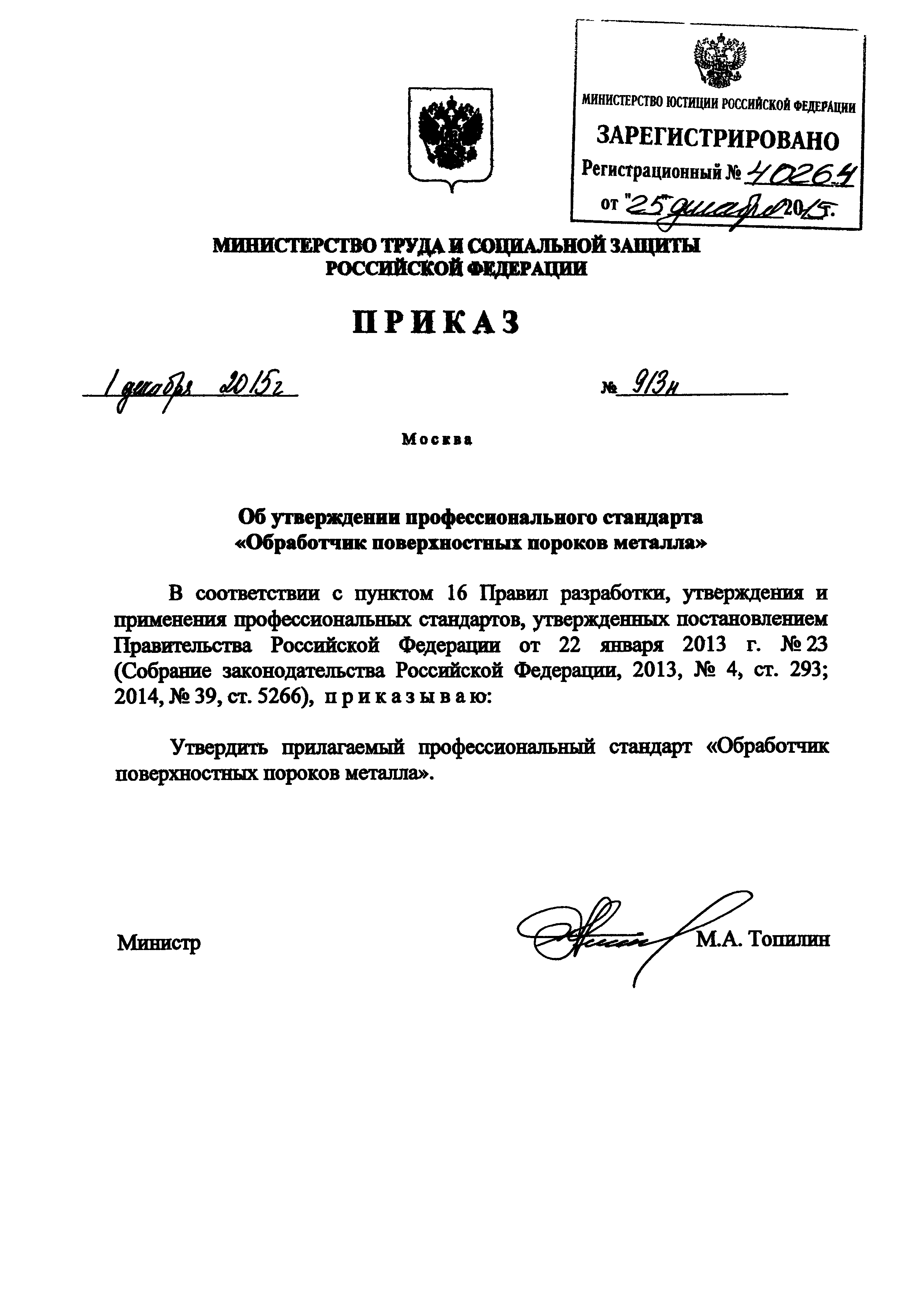Приказ 913н