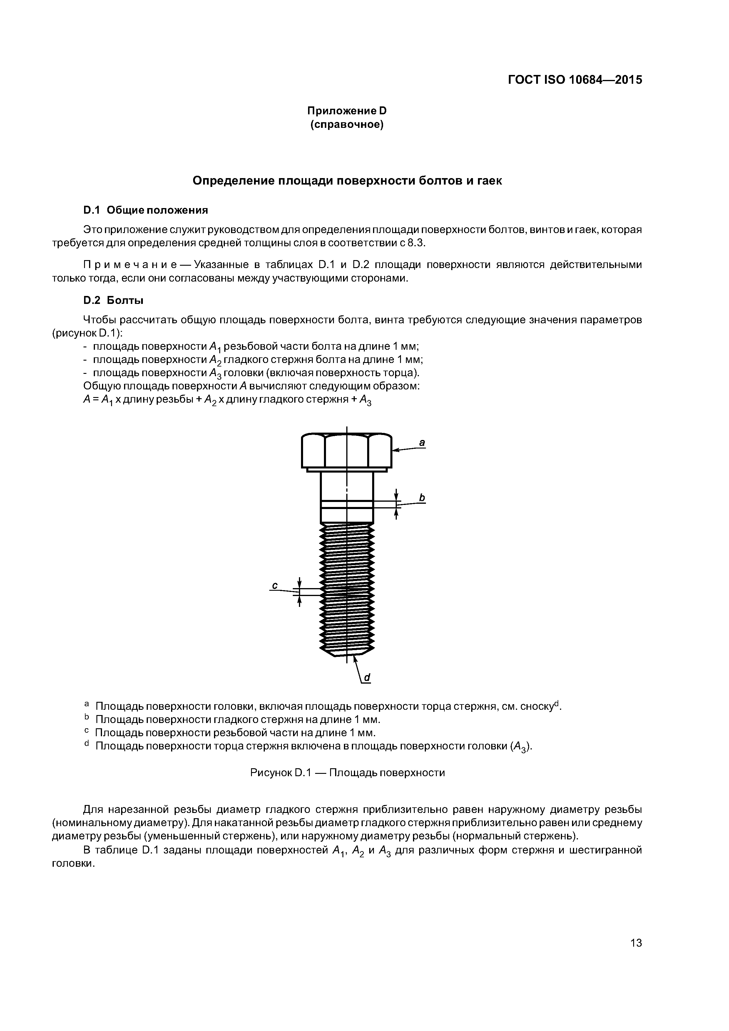 ГОСТ ISO 10684-2015