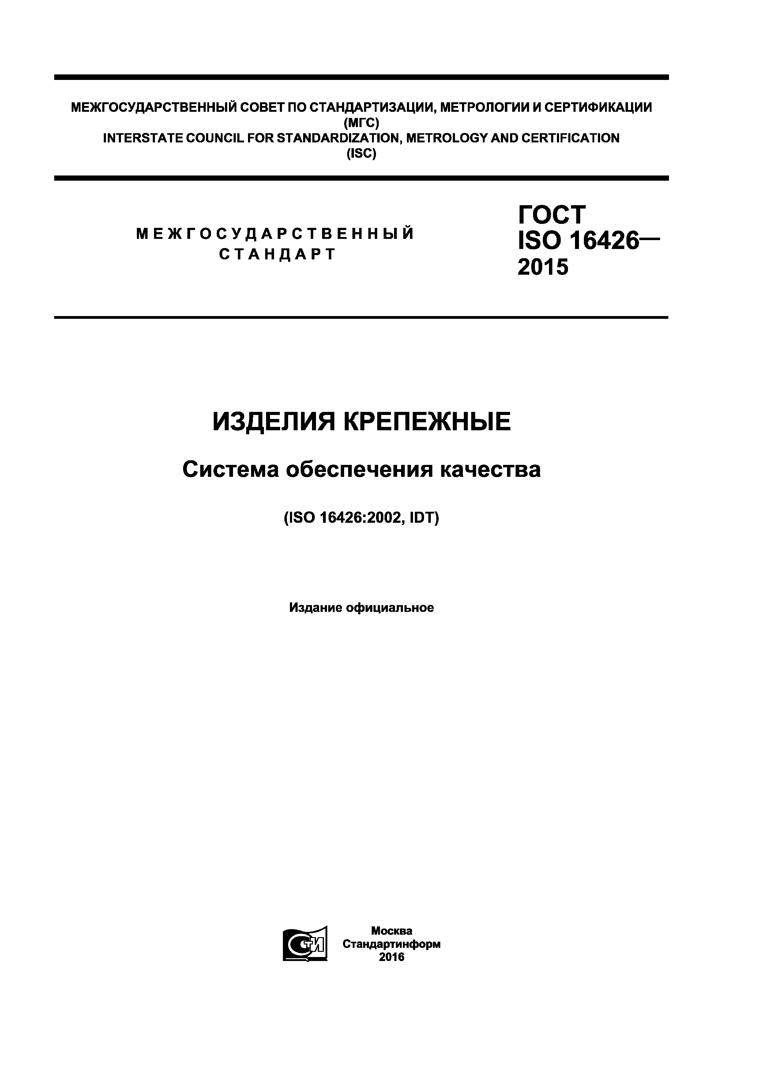 ГОСТ ISO 16426-2015