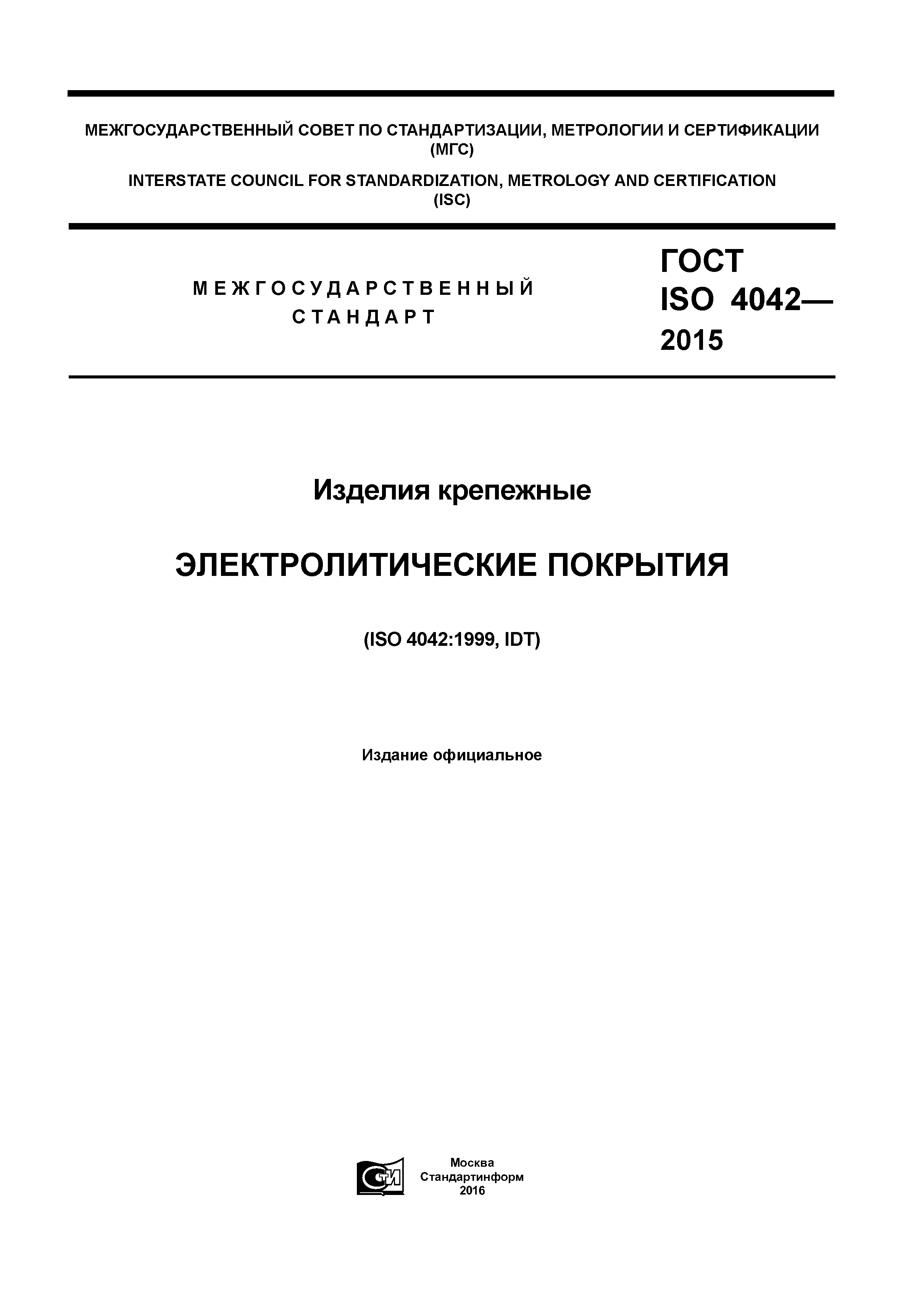 ГОСТ ISO 4042-2015