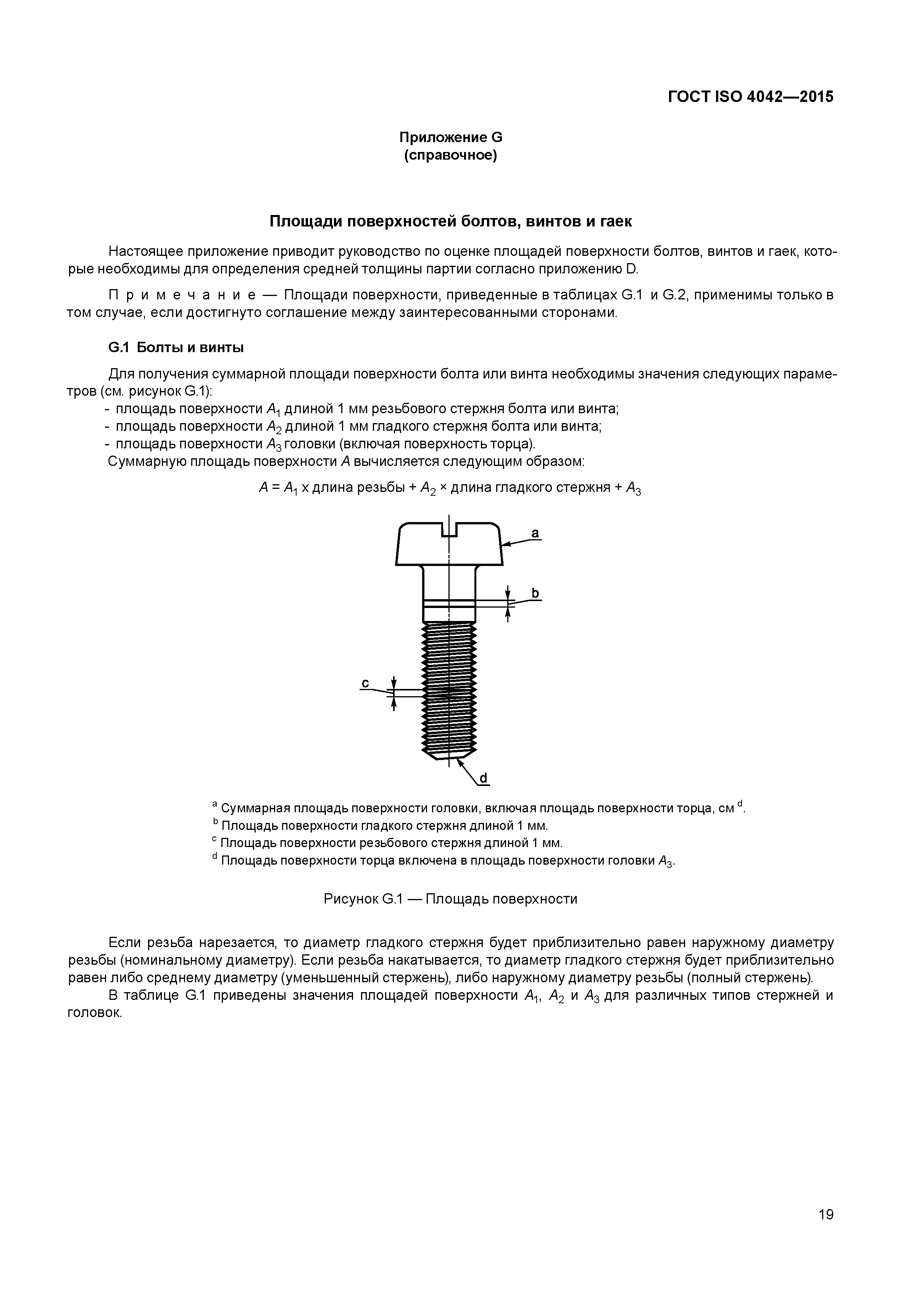 ГОСТ ISO 4042-2015