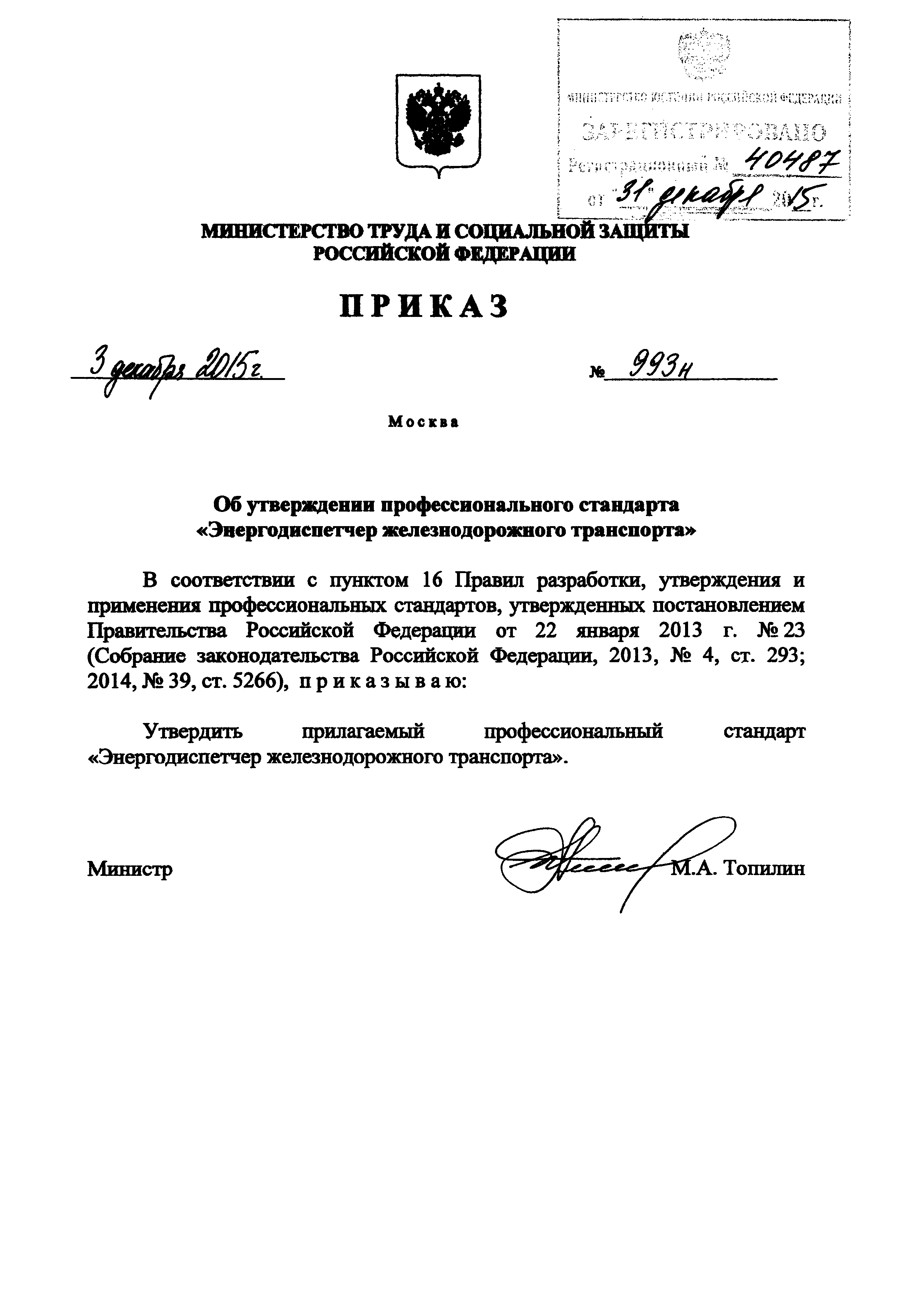 Приказ 993н