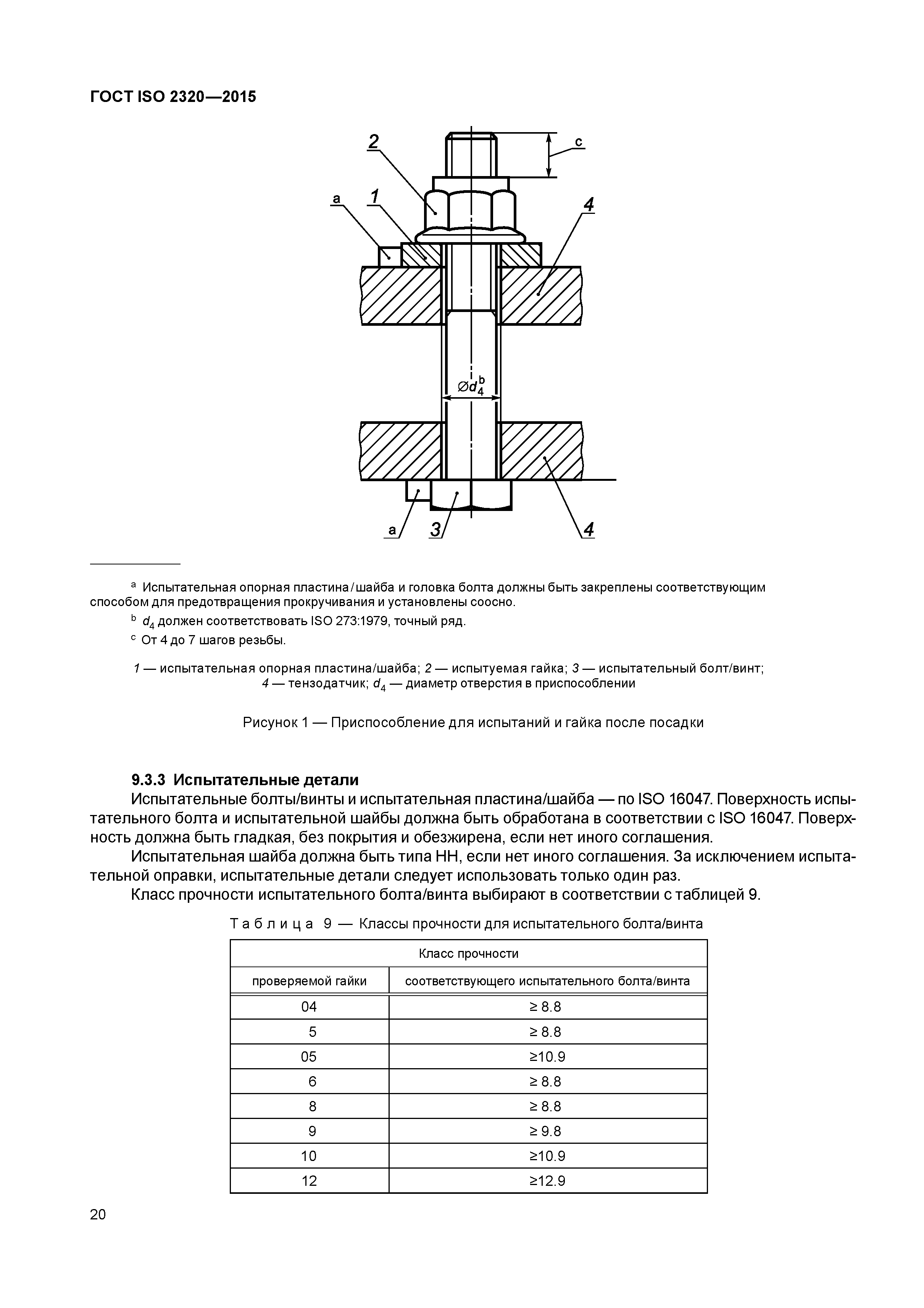 ГОСТ ISO 2320-2015