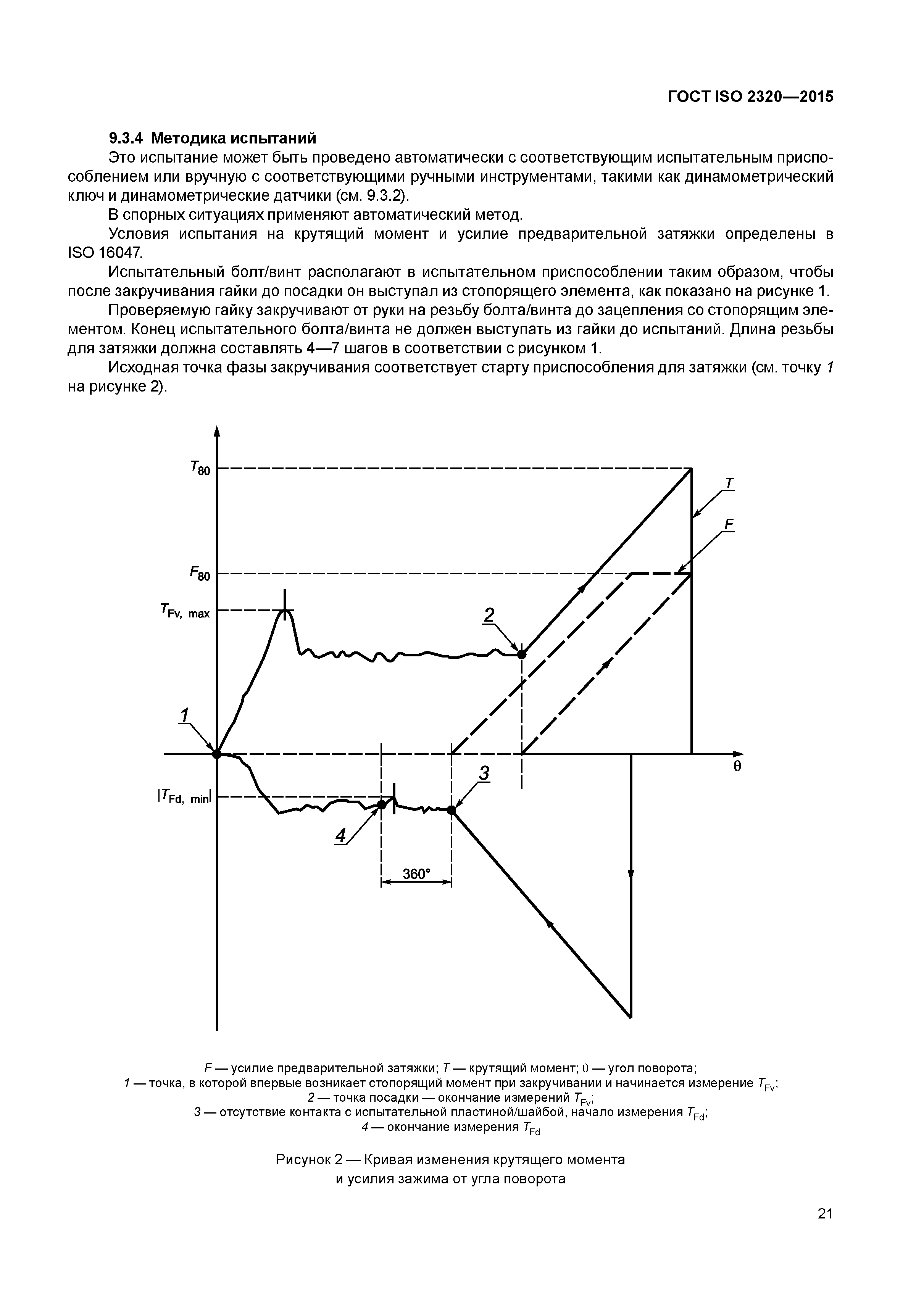 ГОСТ ISO 2320-2015