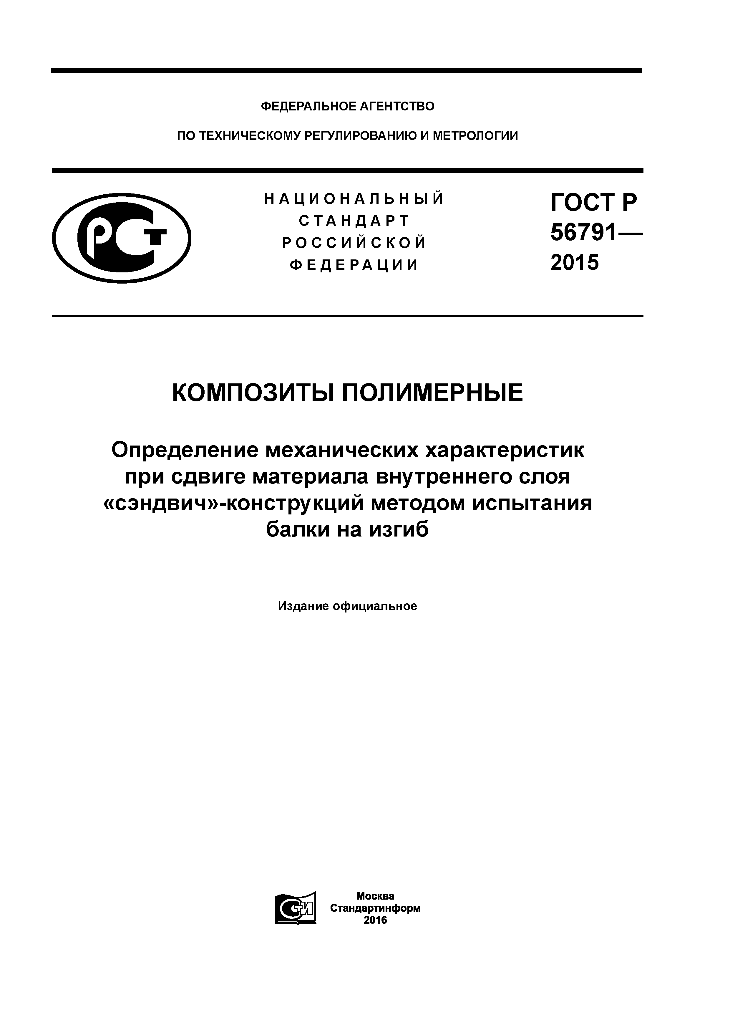ГОСТ Р 56791-2015