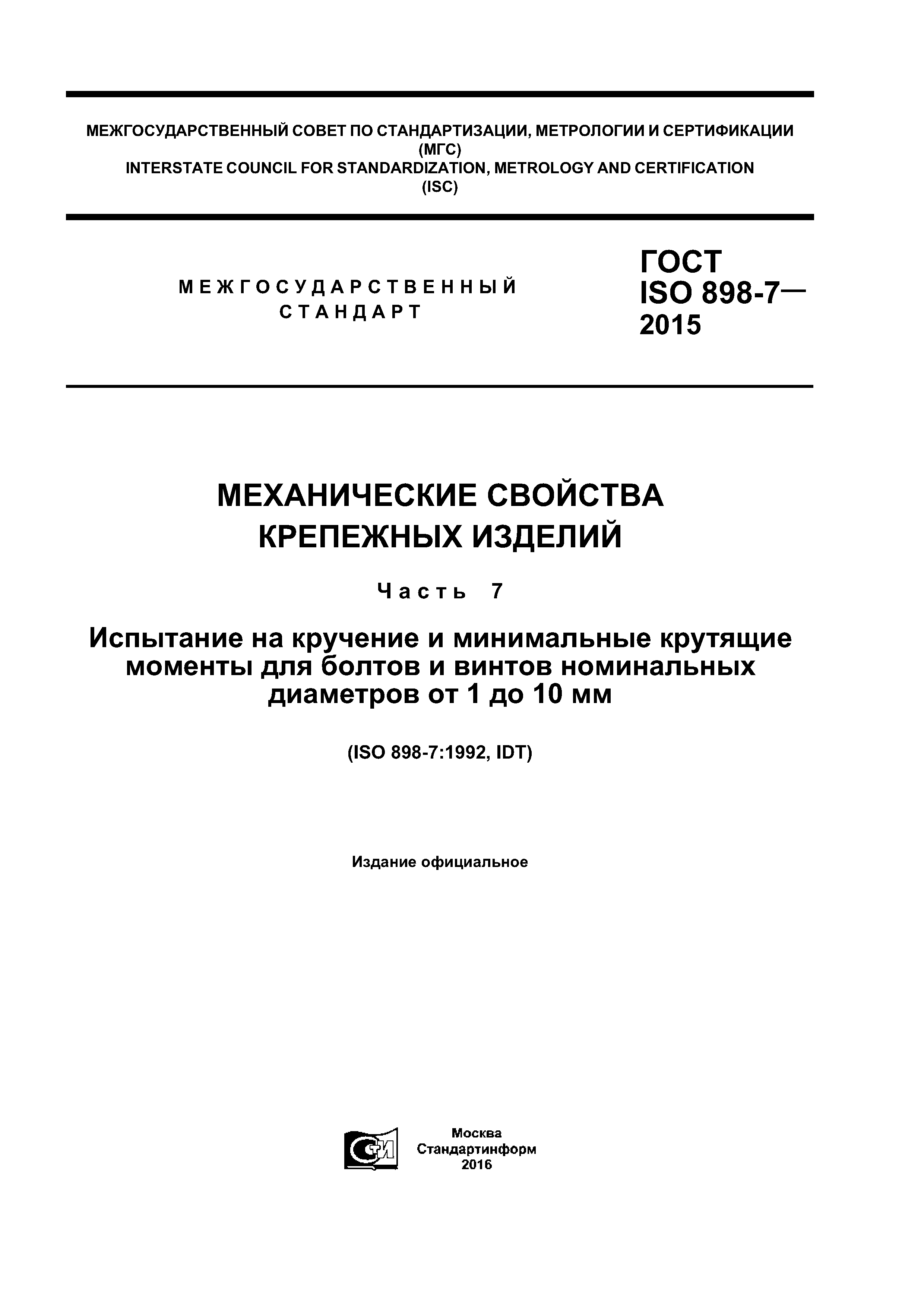 ГОСТ ISO 898-7-2015