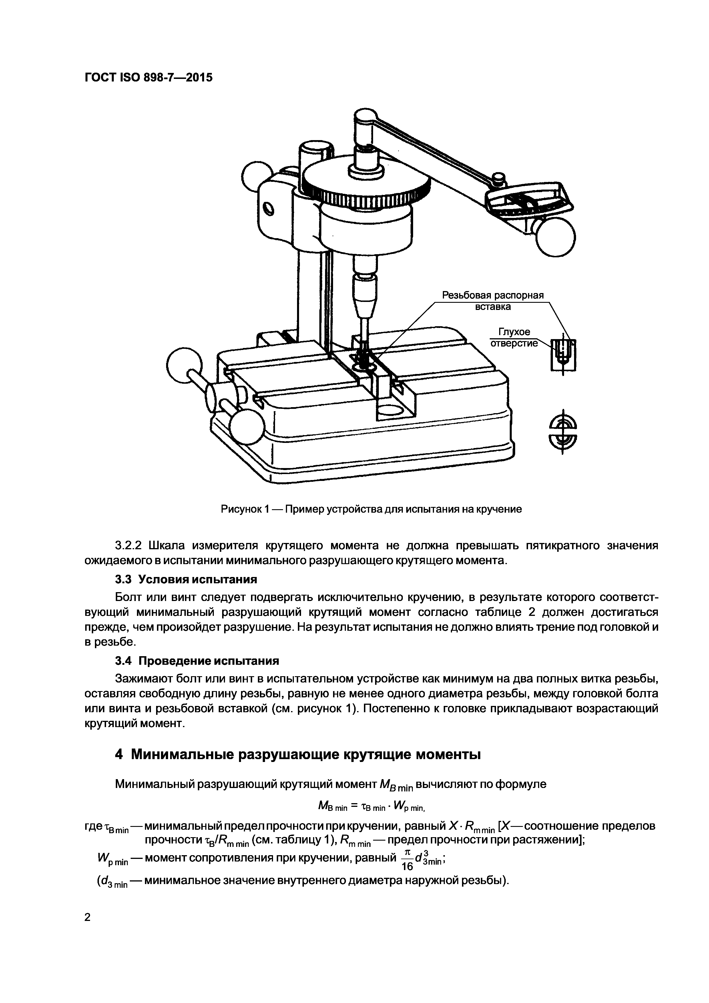 ГОСТ ISO 898-7-2015