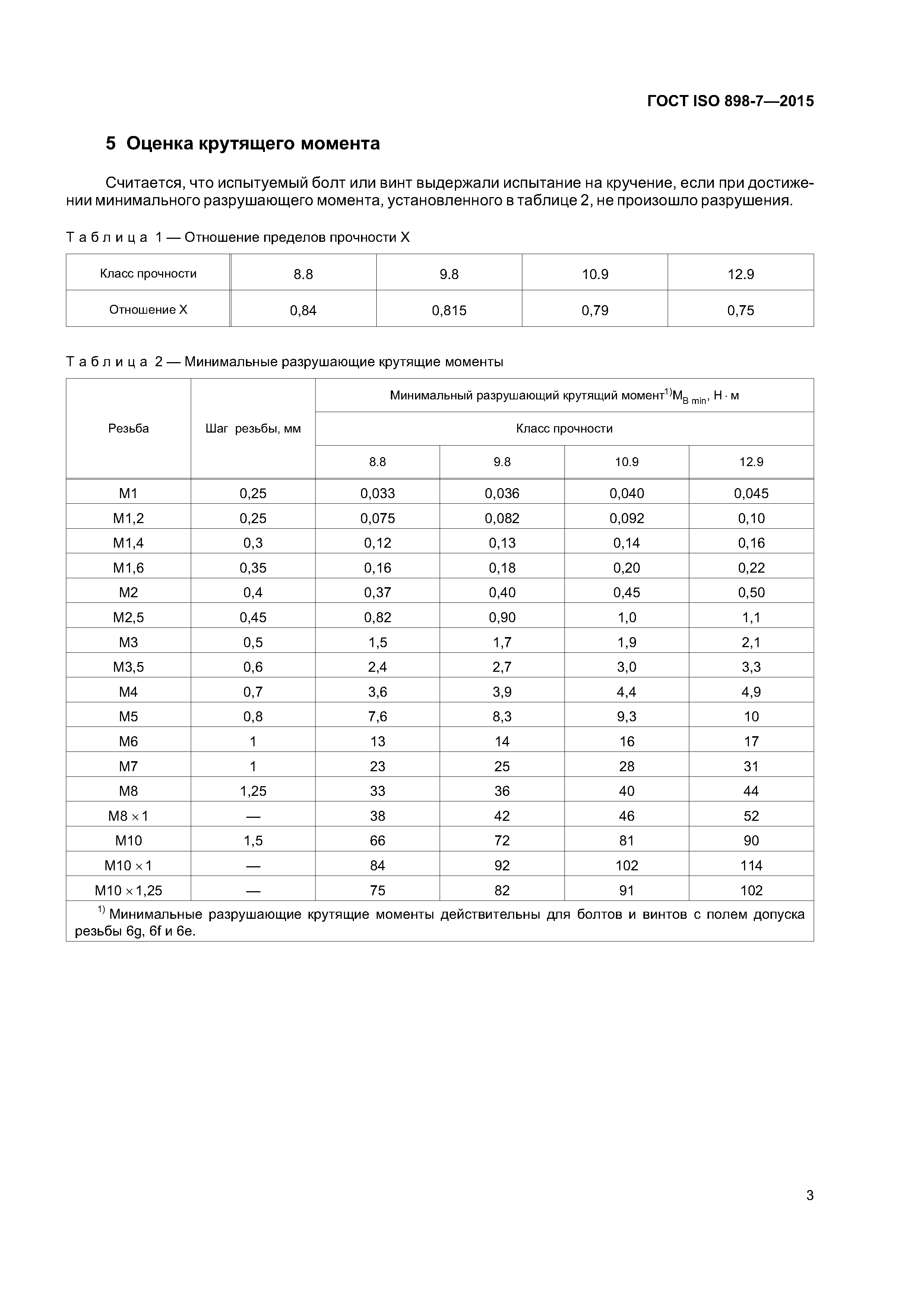 ГОСТ ISO 898-7-2015