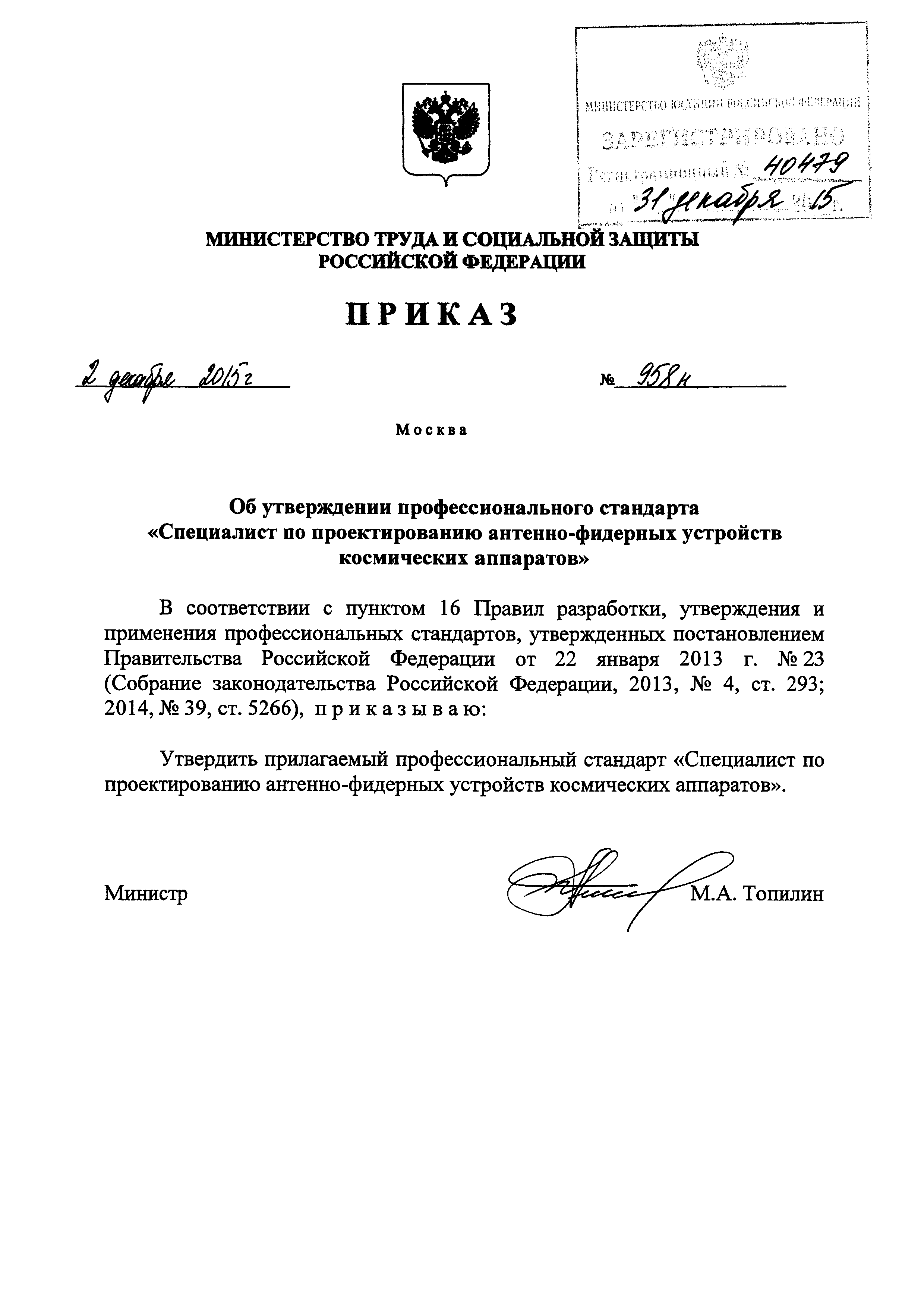 Приказ 958н