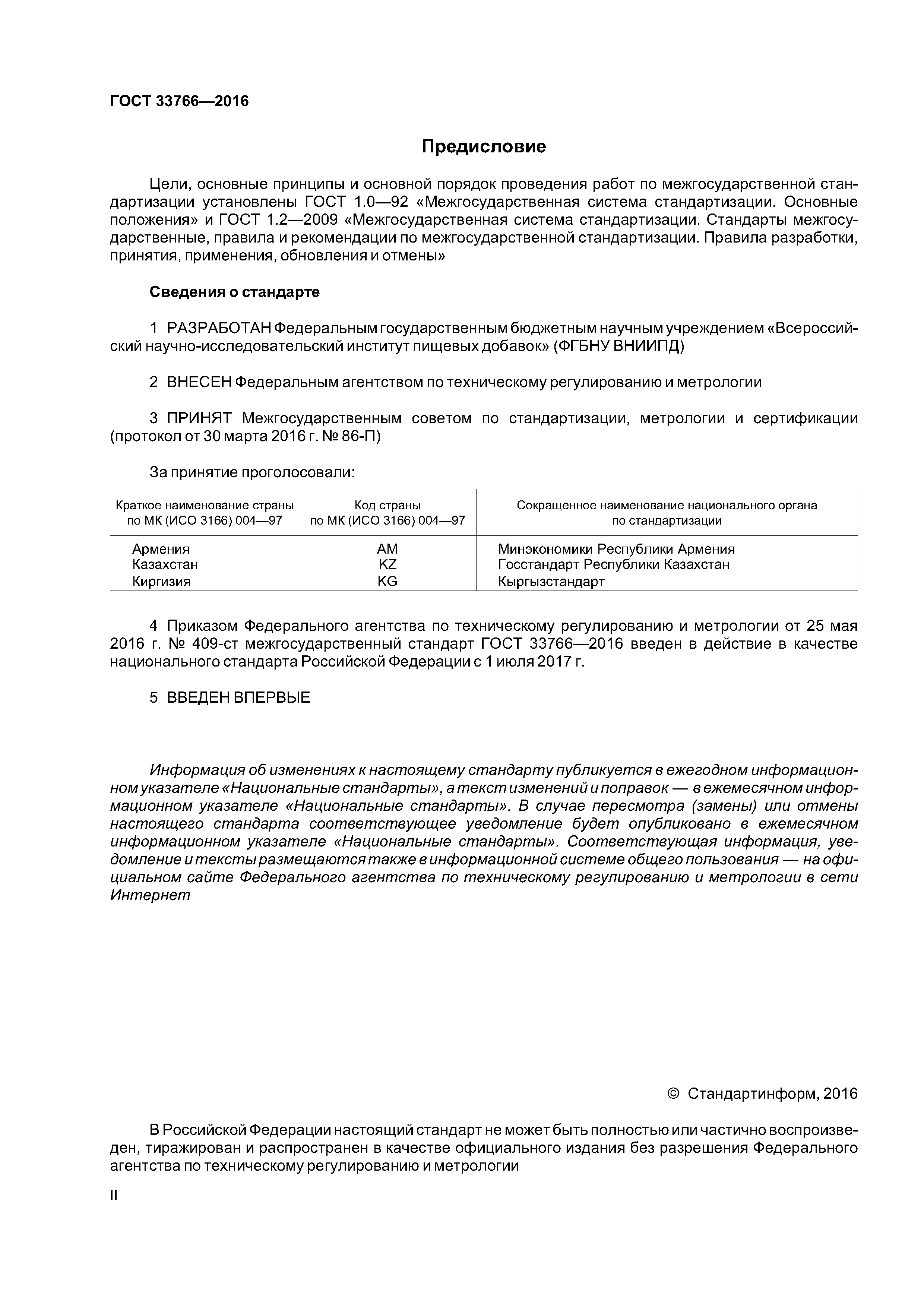 ГОСТ 33766-2016