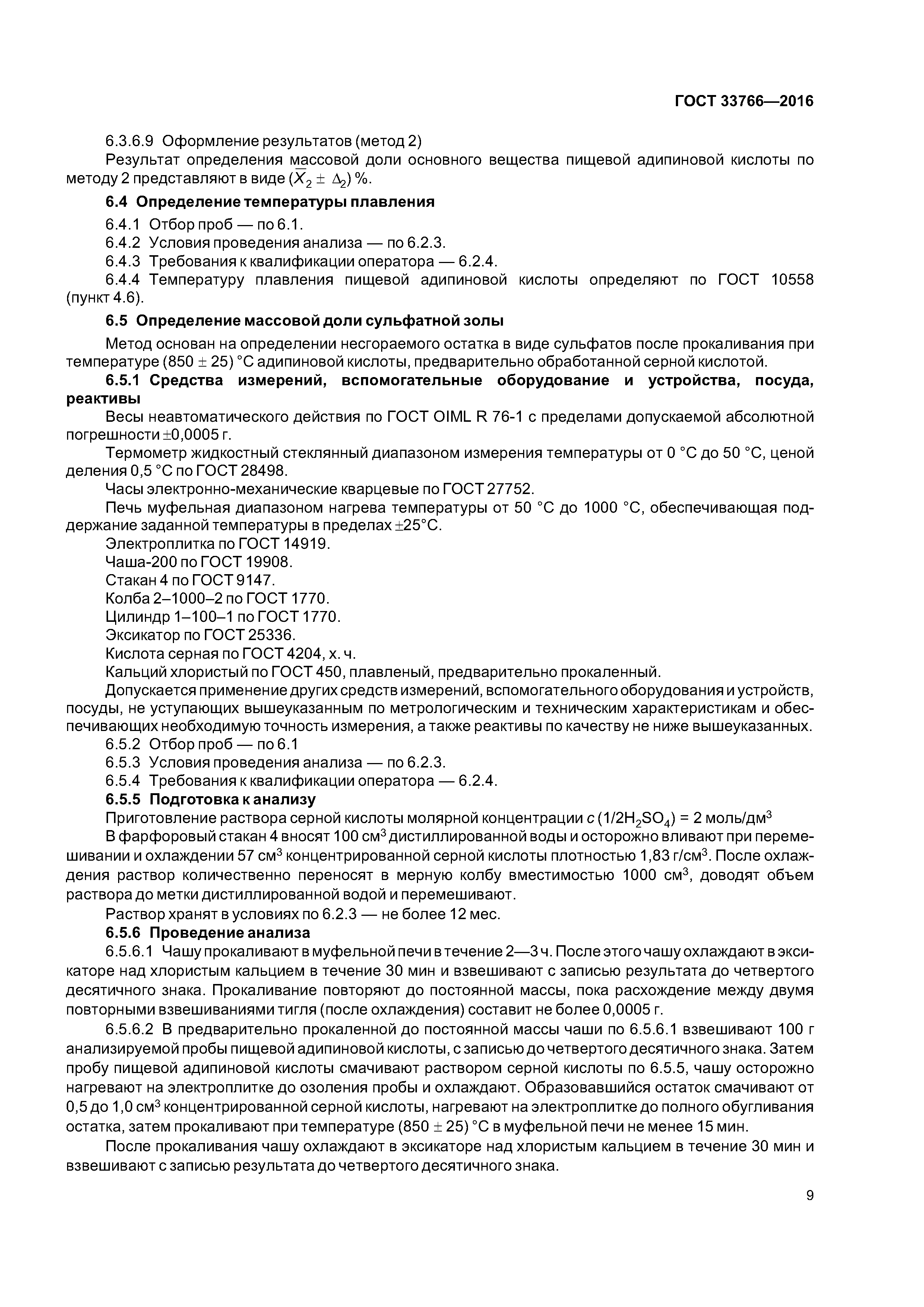 ГОСТ 33766-2016