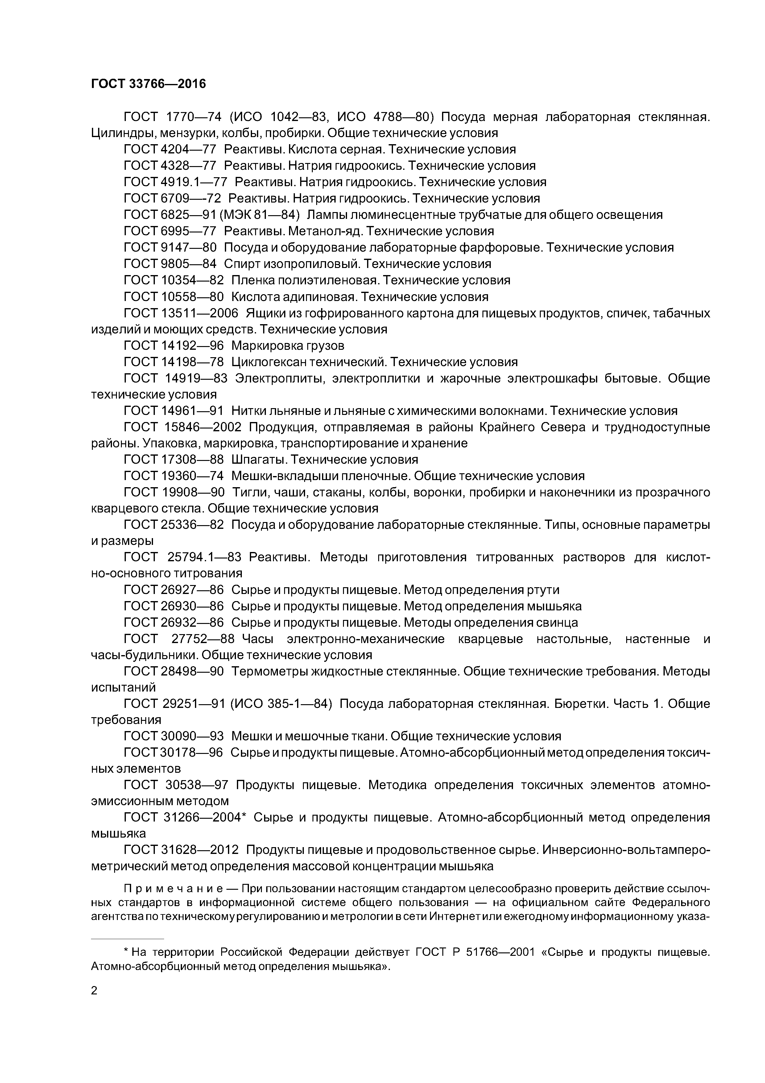 ГОСТ 33766-2016