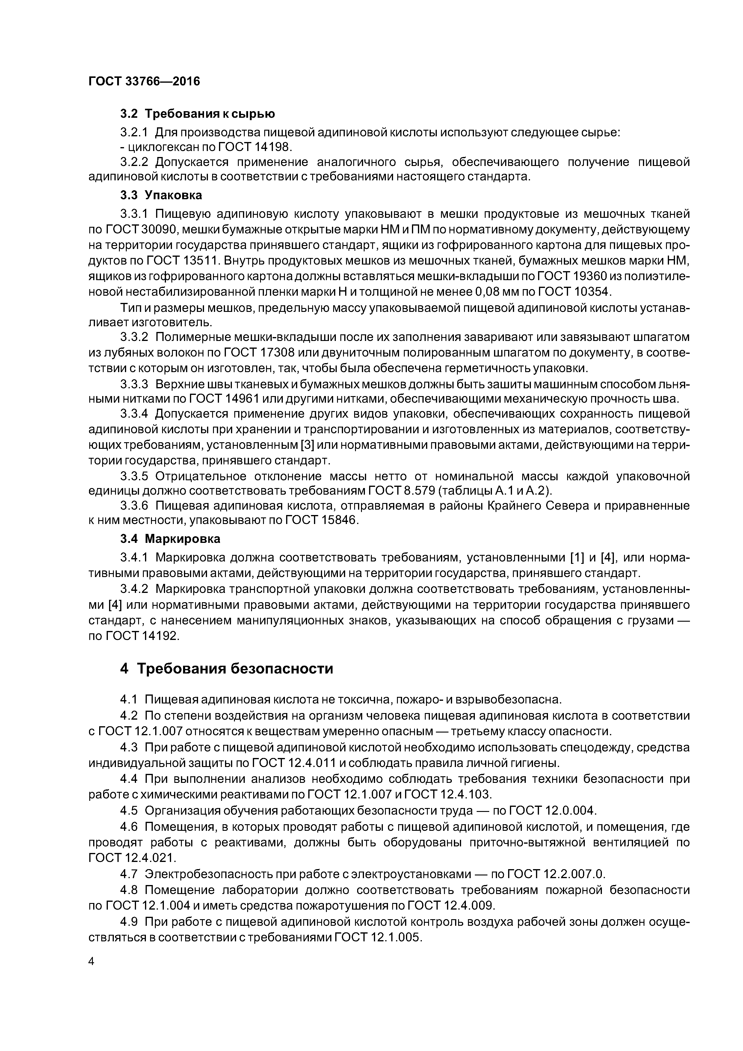 ГОСТ 33766-2016