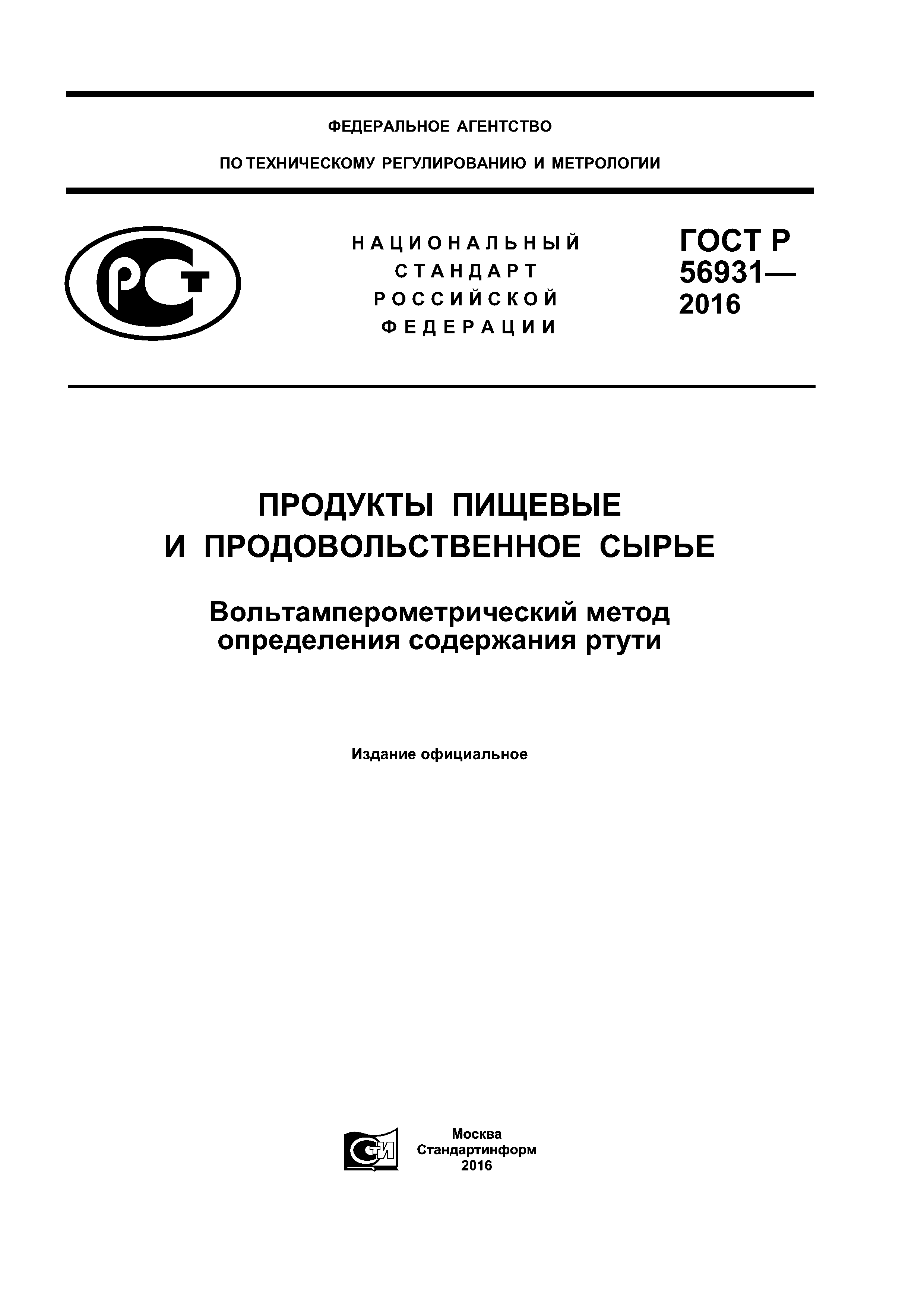 ГОСТ Р 56931-2016