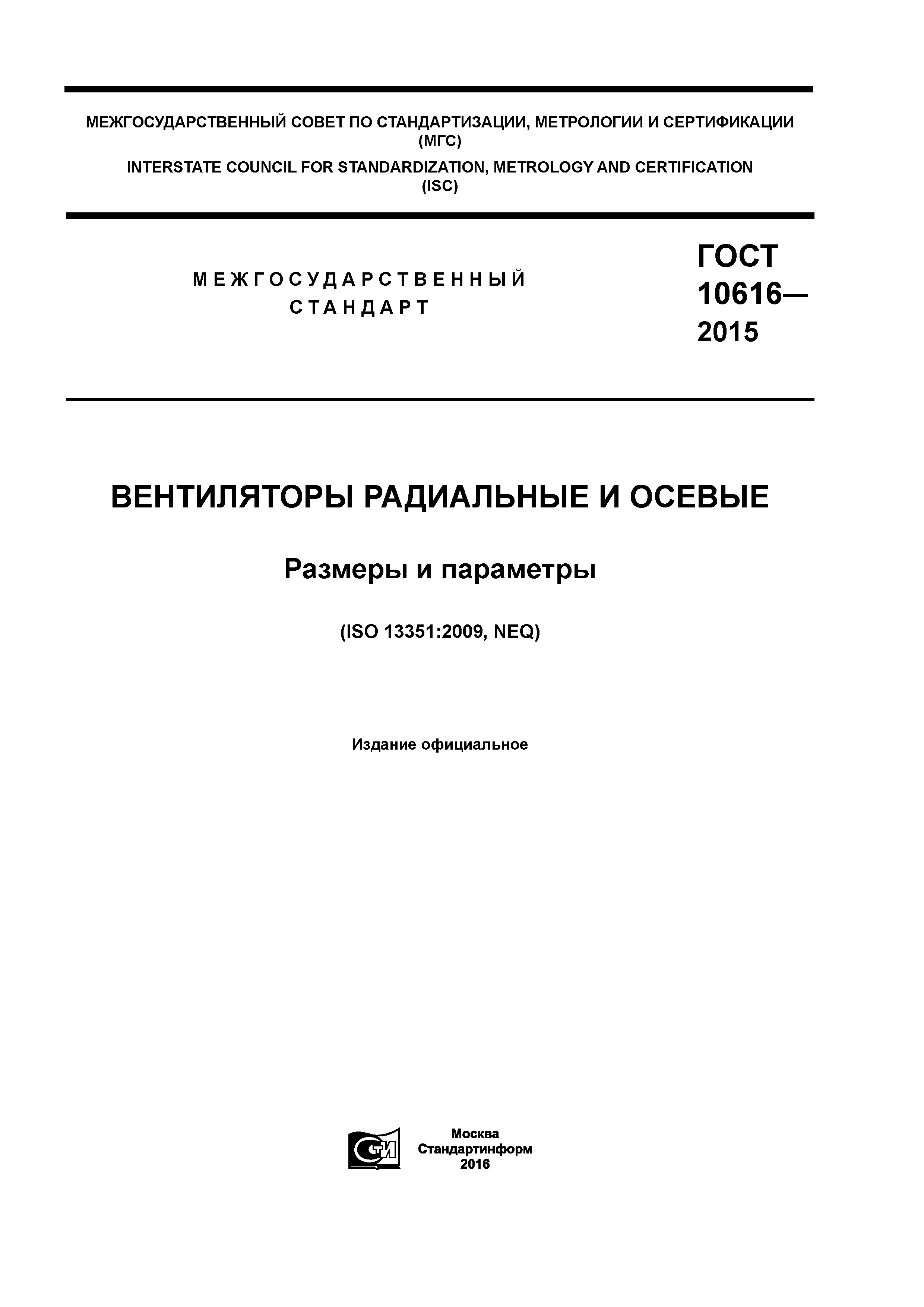 ГОСТ 10616-2015