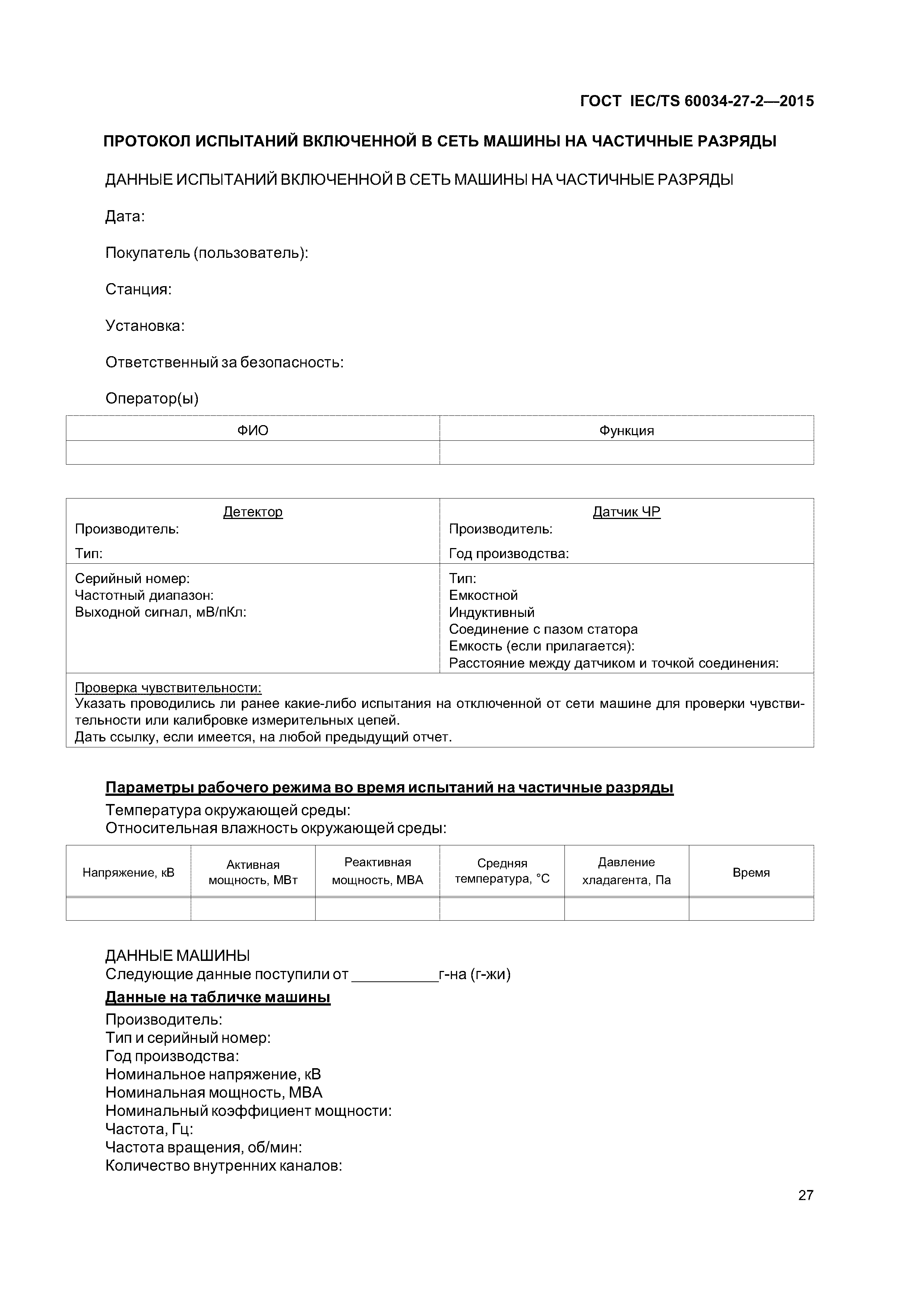 ГОСТ IEC/TS 60034-27-2-2015