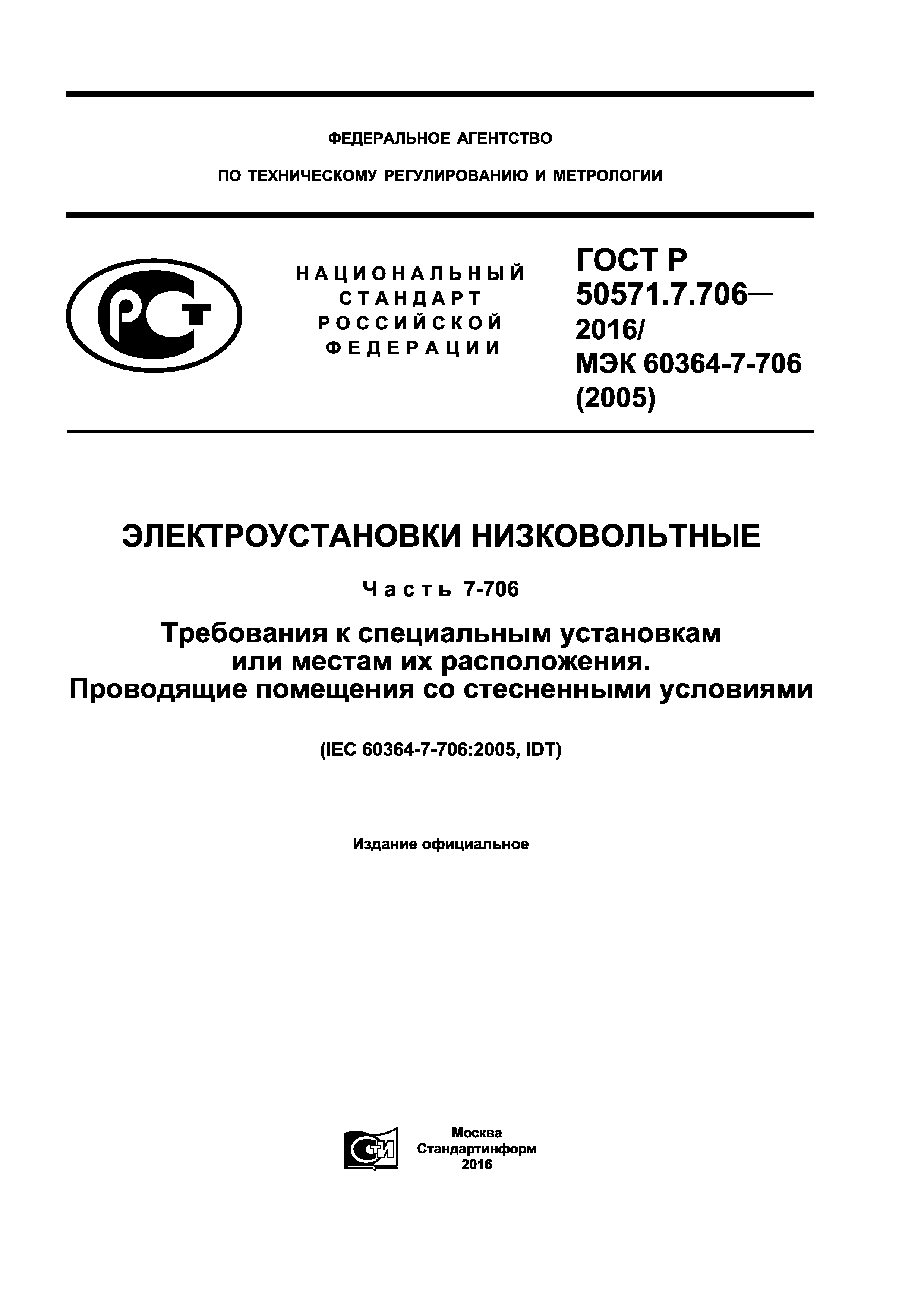 ГОСТ Р 50571.7.706-2016