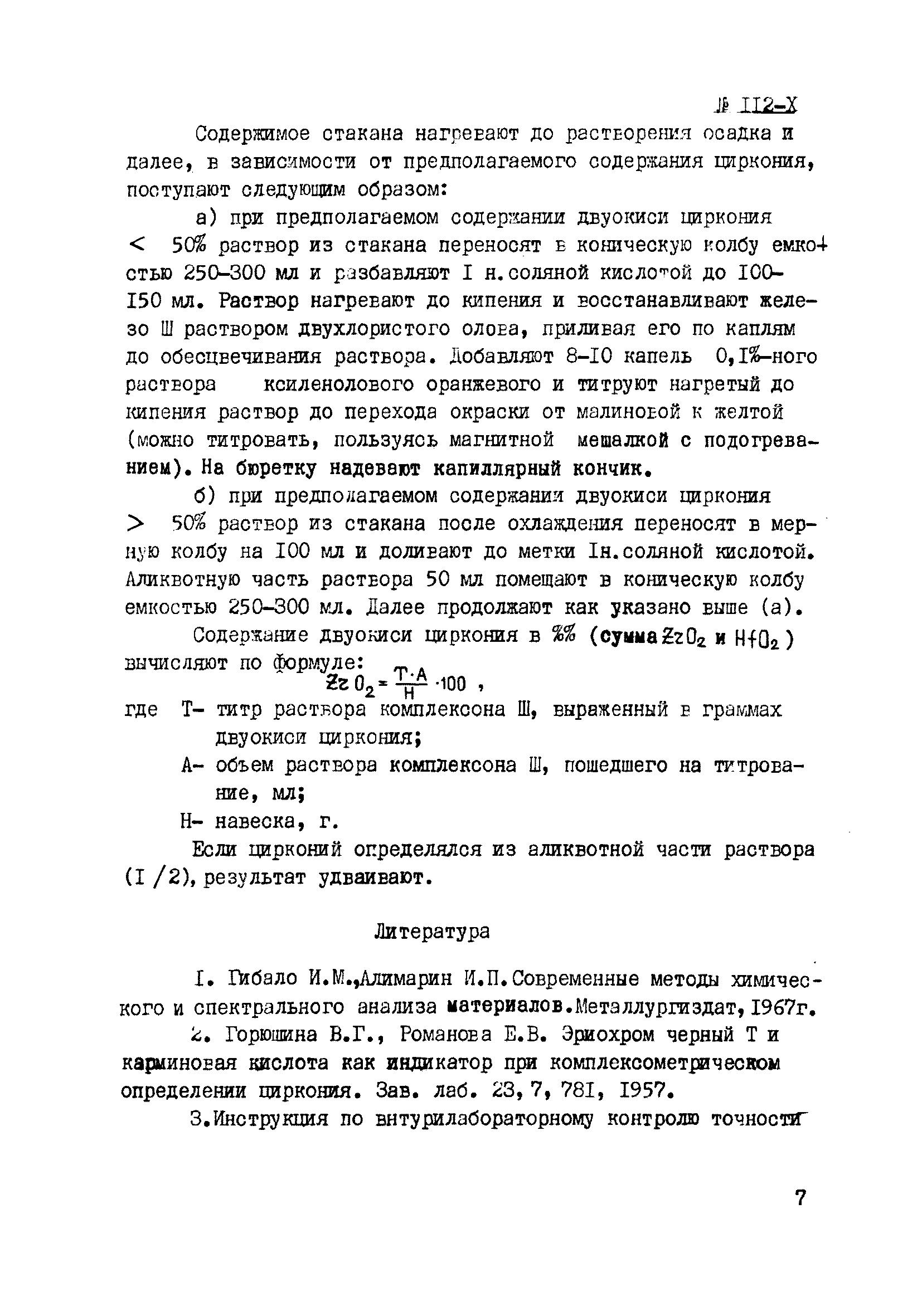 Инструкция НСАМ 112-Х