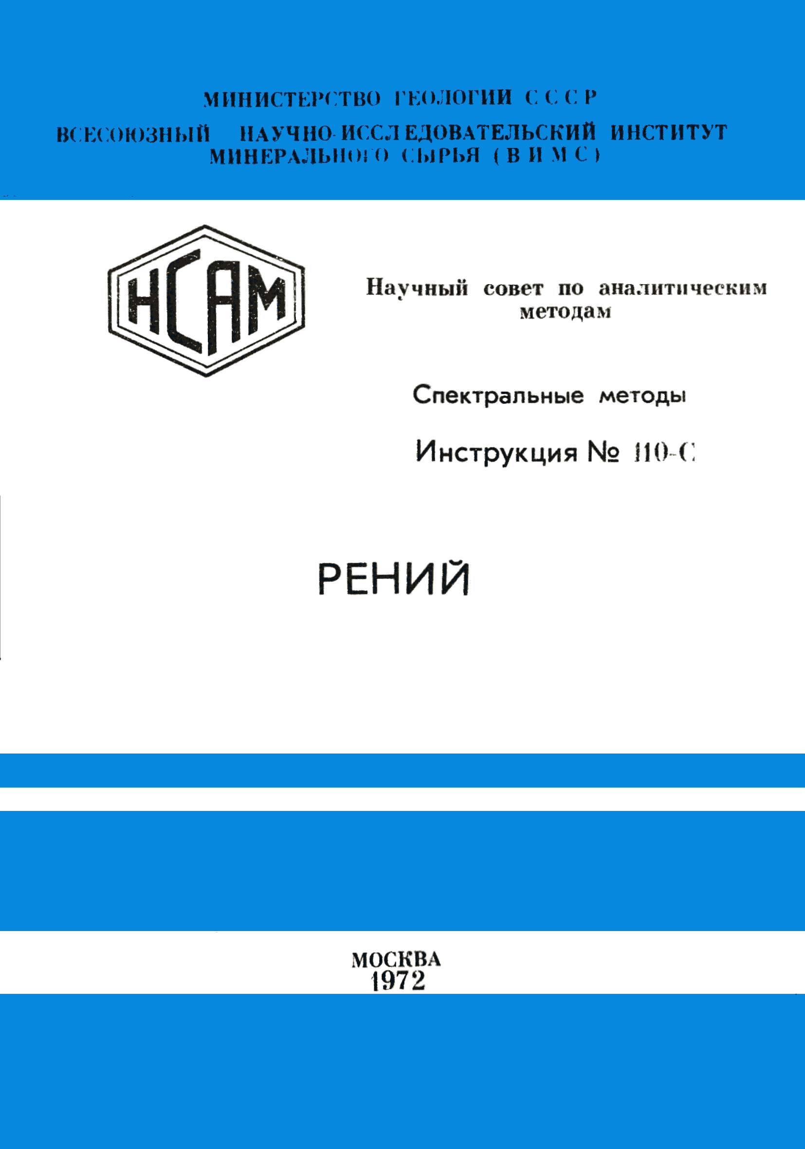Инструкция НСАМ 110-С
