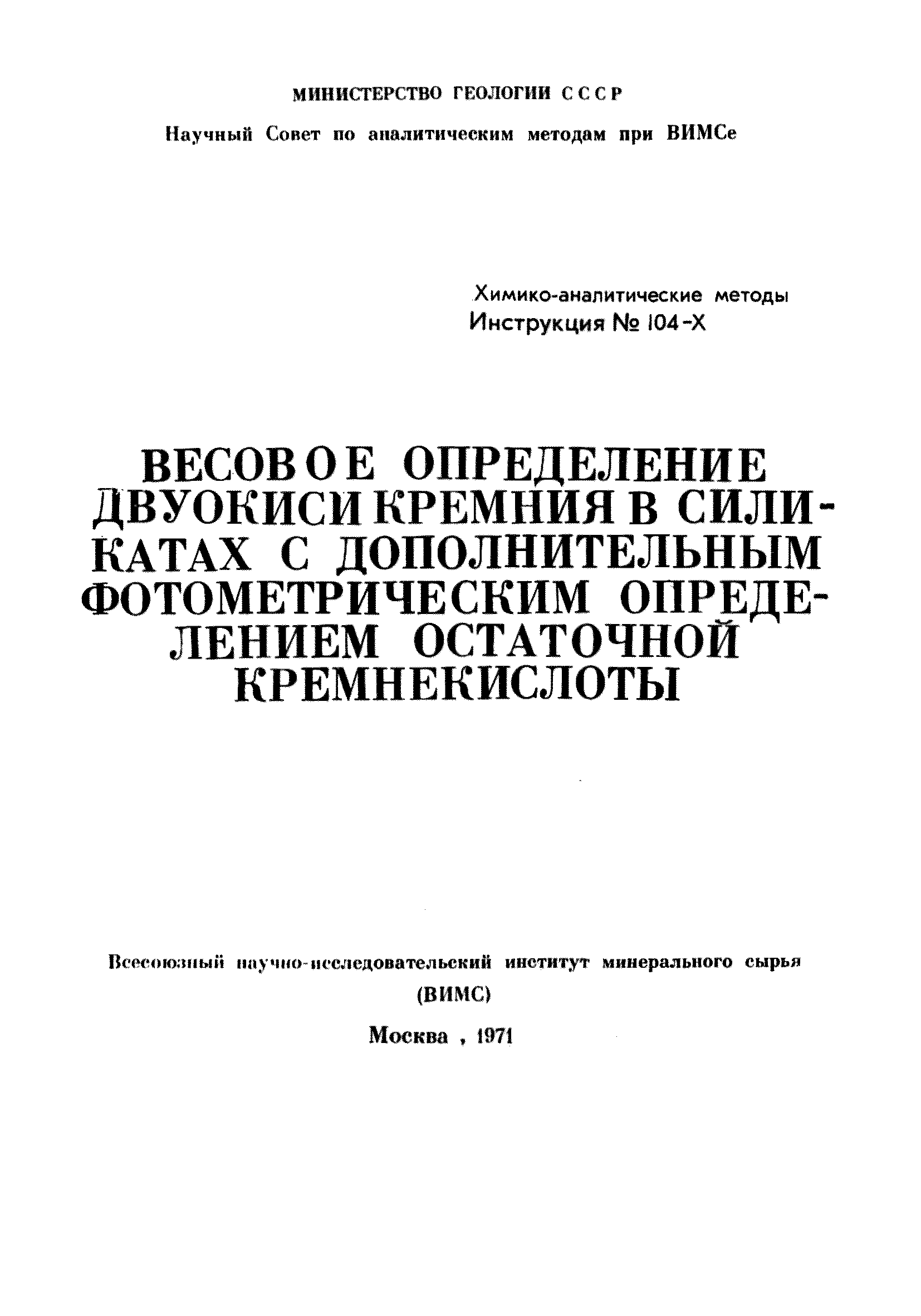 Инструкция НСАМ 104-Х