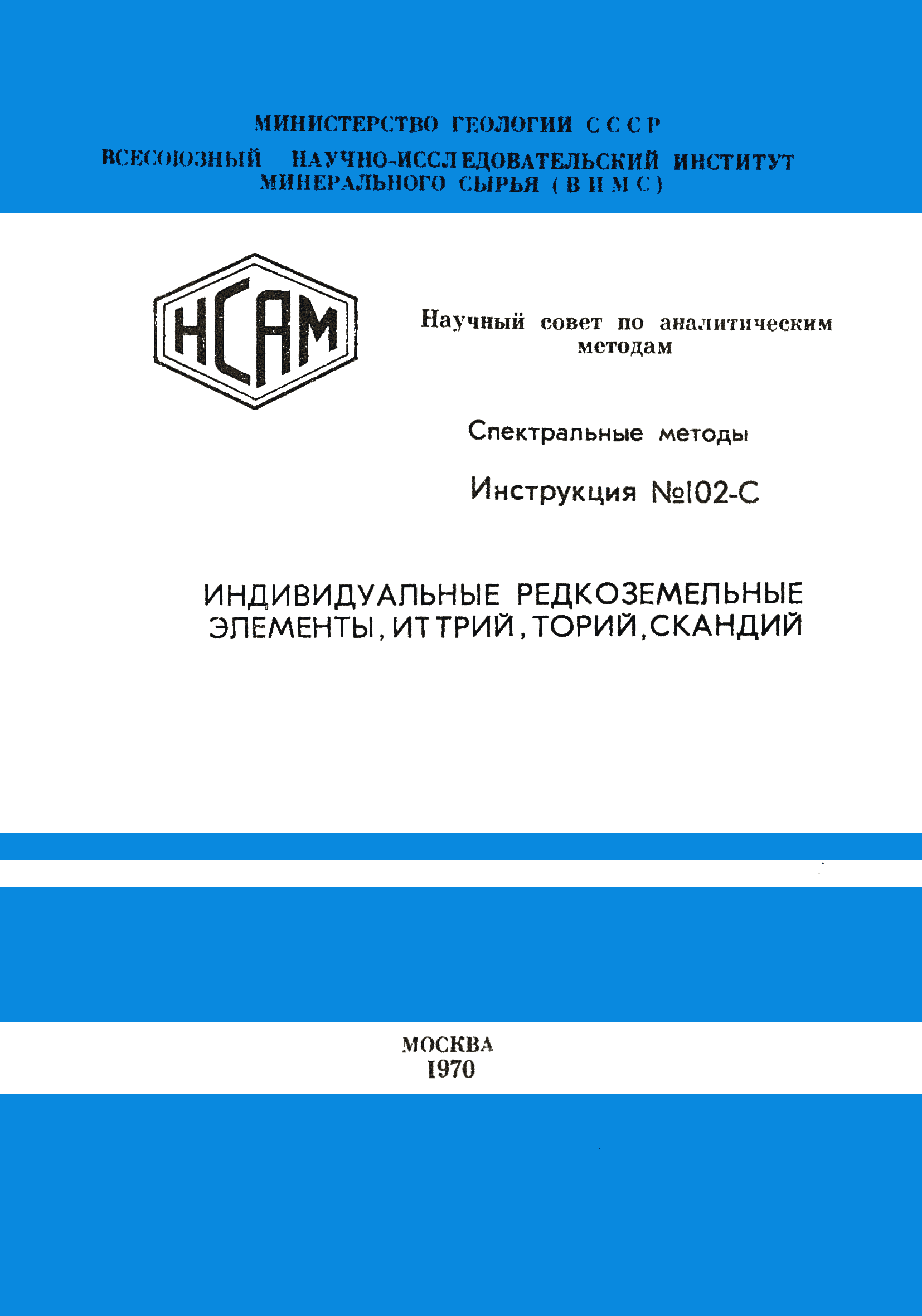 Инструкция НСАМ 102-С