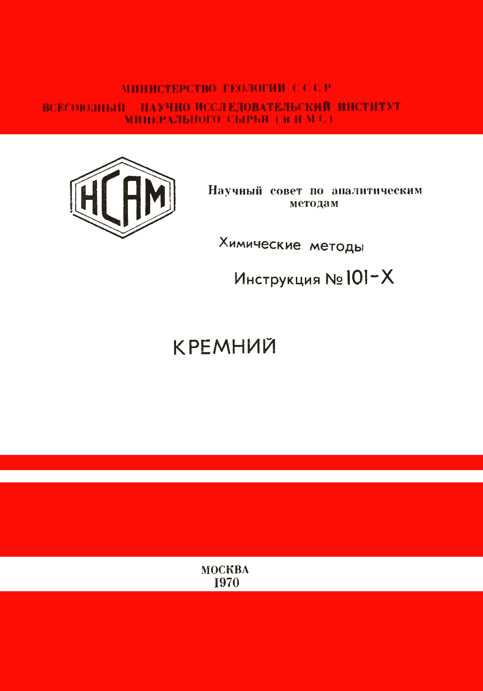 Инструкция НСАМ 101-Х