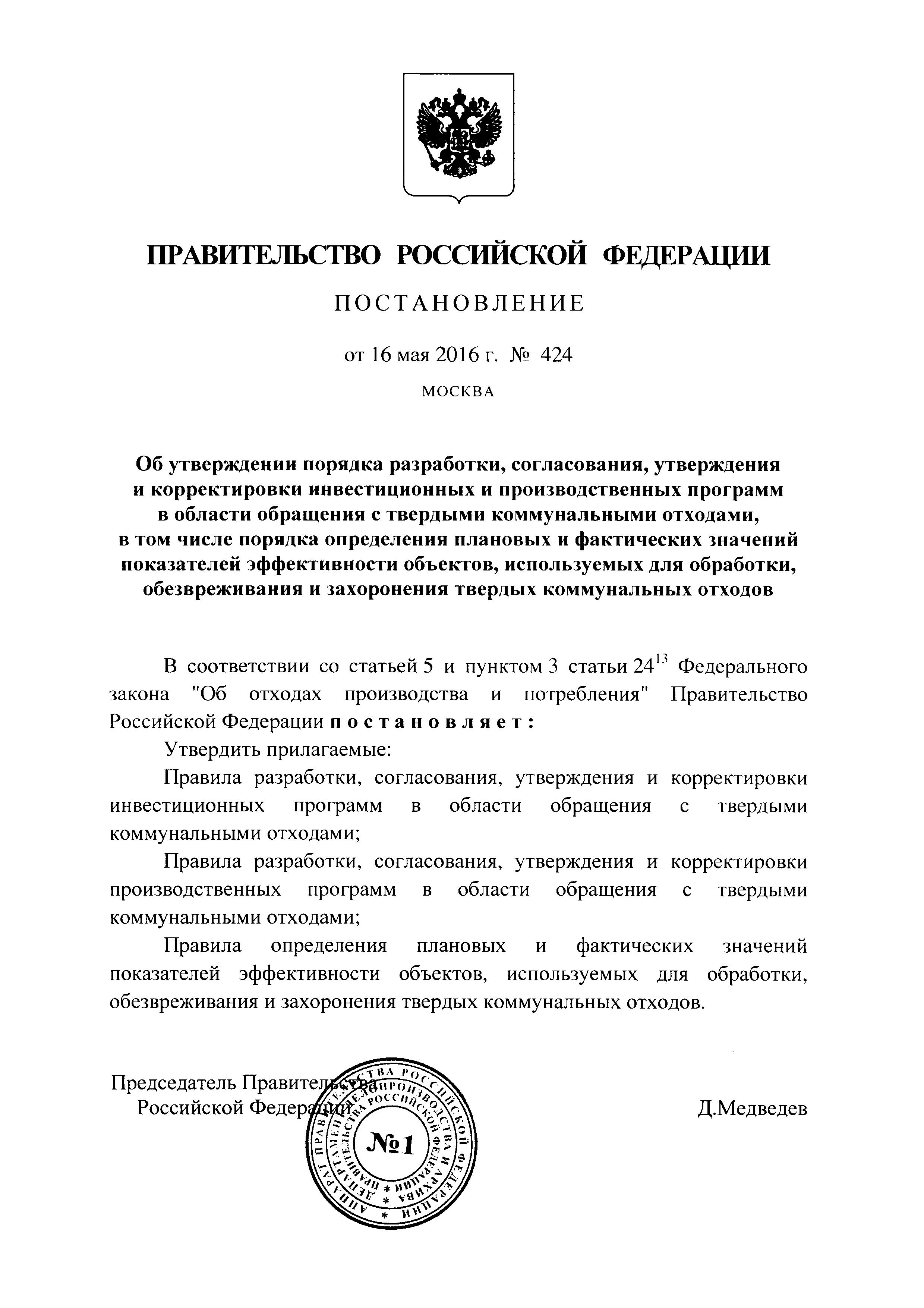 Постановление 424