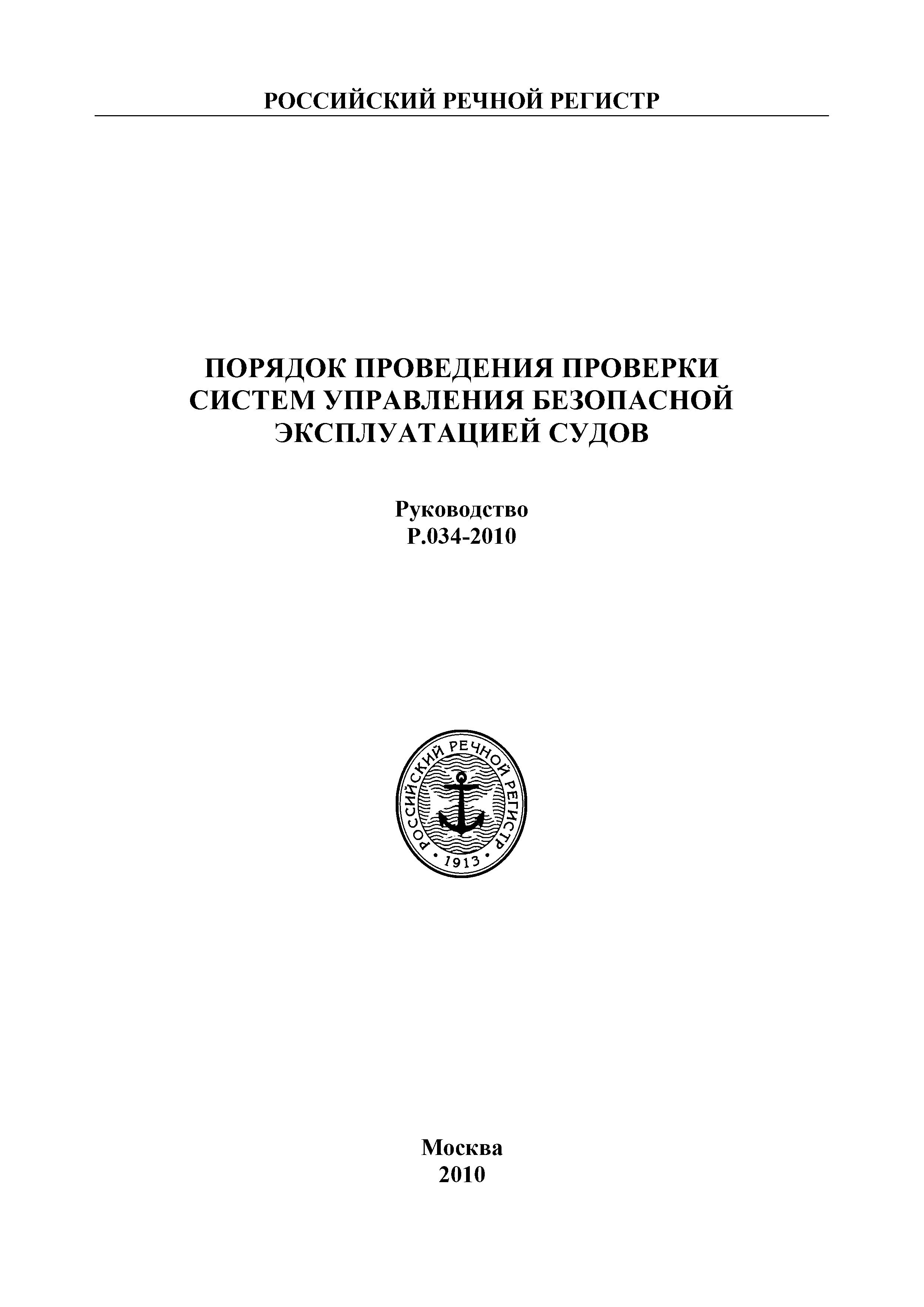 Руководство Р.034-2010